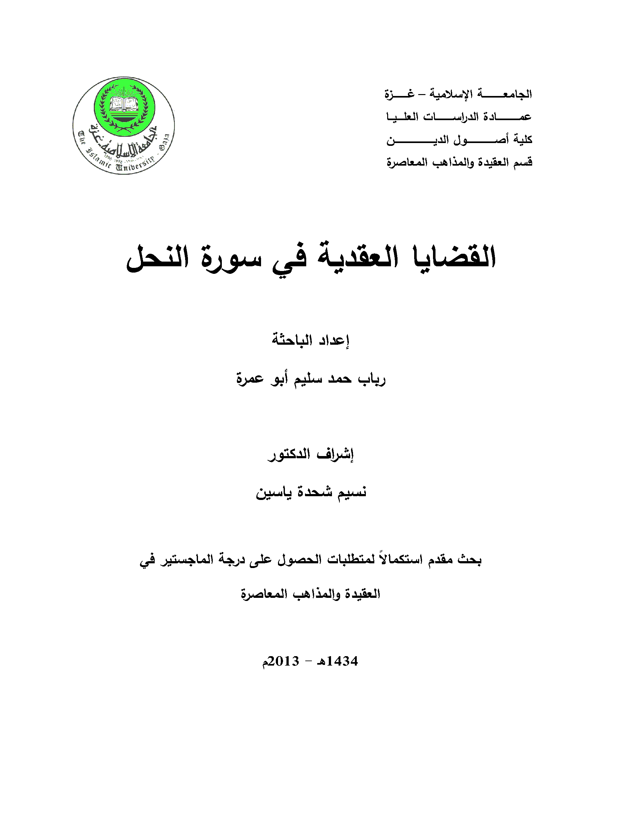تحميل كتاب القضايا العقدية في سورة النحل لـِ: رباب حمد سليم أبو عمرة