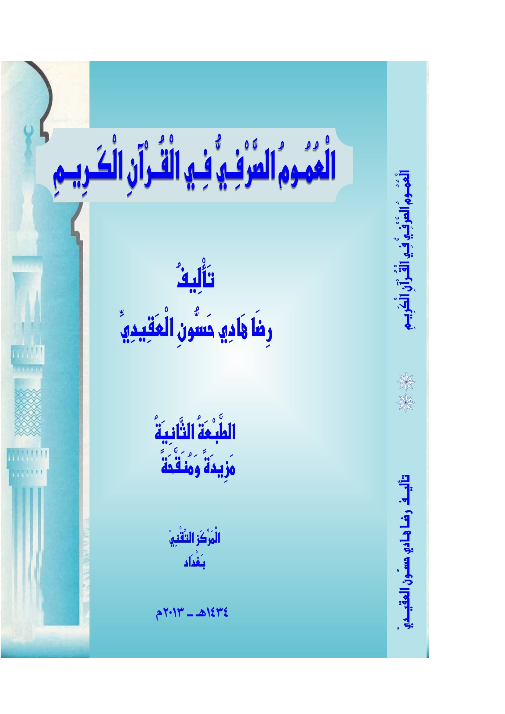 تحميل كتاب العموم الصرفي في القرآن الكريم للمؤلف: رضا هادي حسون العقيدي