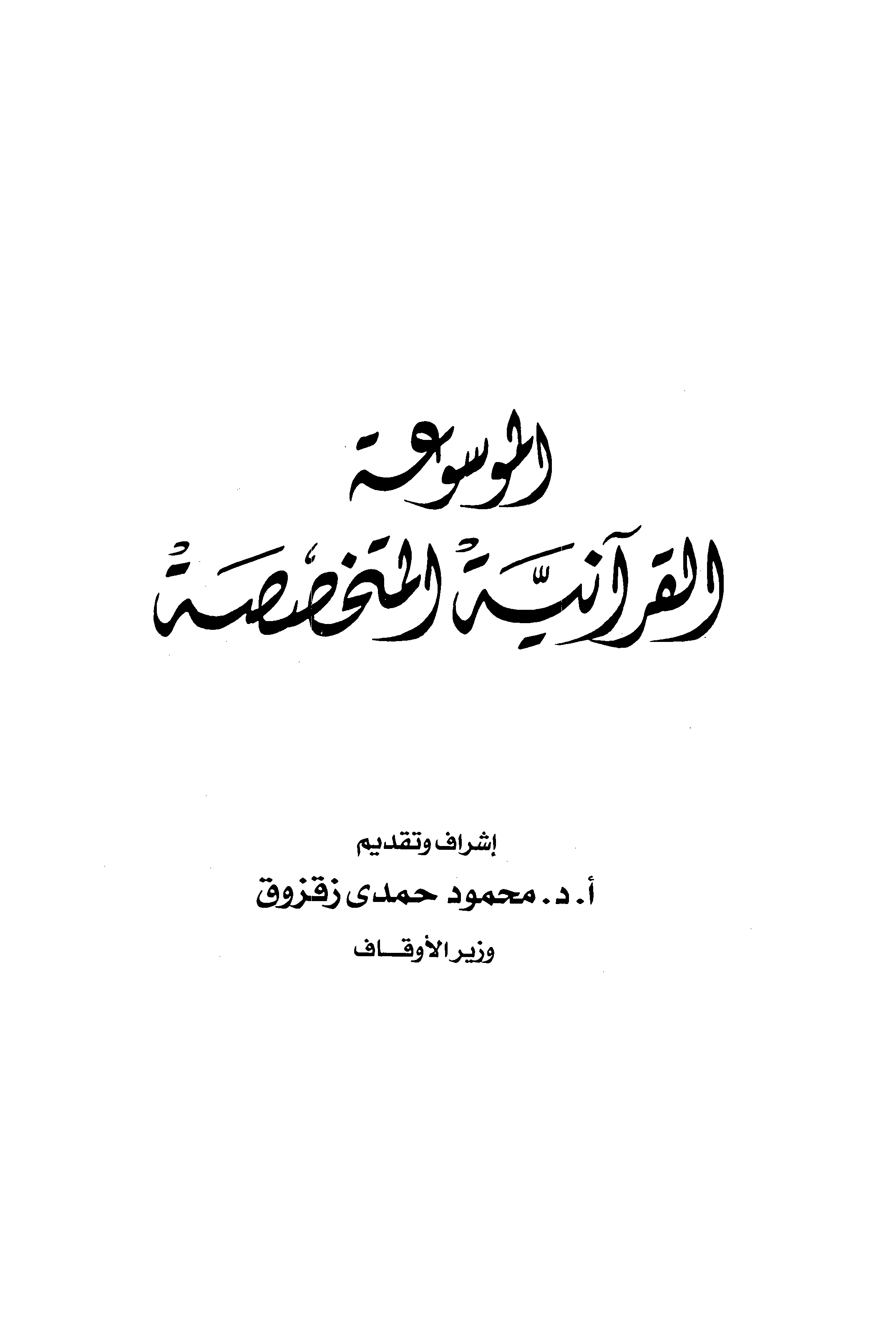 تحميل كتاب الموسوعة القرآنية المتخصصة لـِ: نخبة من العلماء