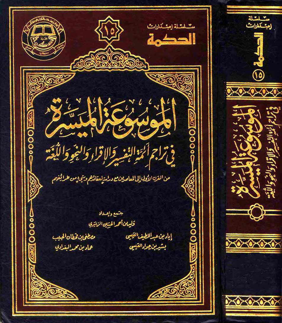 تحميل كتاب الموسوعة الميسرة في تراجم أئمة التفسير والإقراء والنحو واللغة من القرن الأول إلى المعاصرين Pdf رابط مباشر