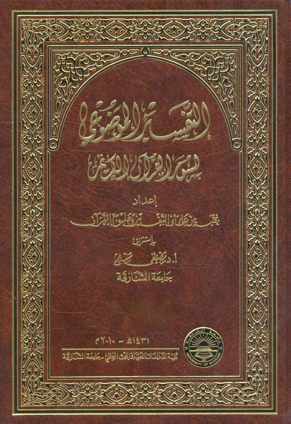 تحميل كتاب التفسير الموضوعي لسور القرآن الكريم لـِ: نخبة من العلماء