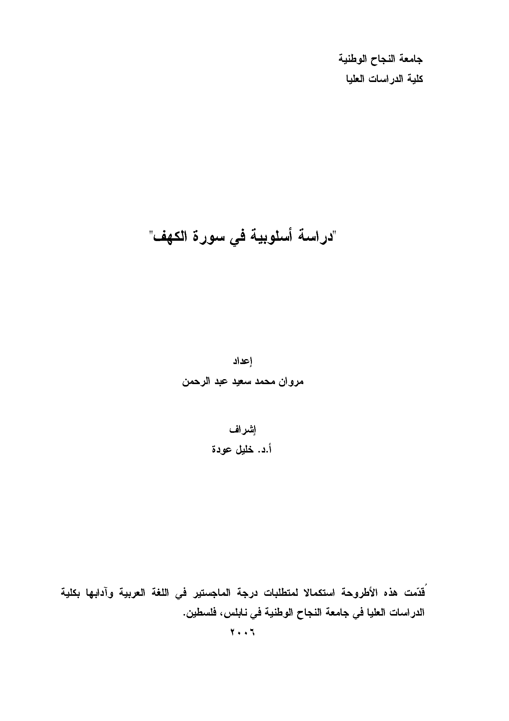 تحميل كتاب دراسة أسلوبية في سورة الكهف لـِ: مروان محمد سعيد عبد الرحمن