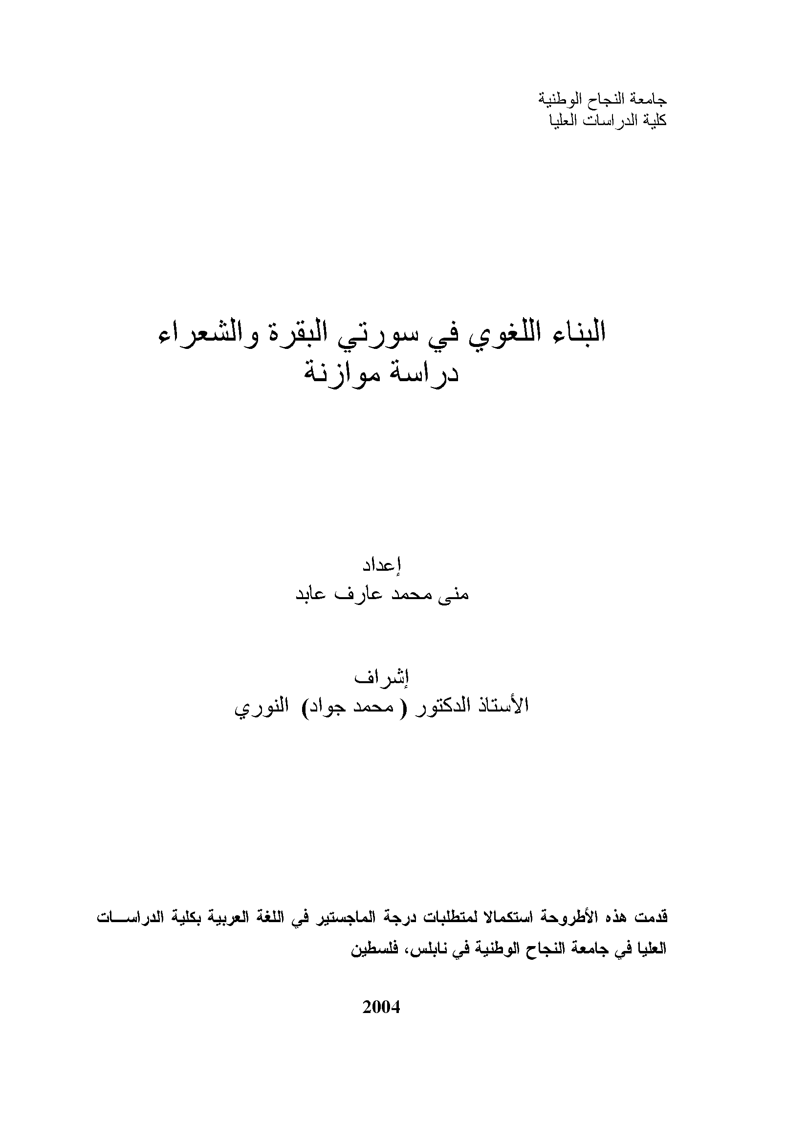 تحميل كتاب البناء اللغوي في سورتي البقرة والشعراء (دراسة موازنة) لـِ: منى محمد عارف عابد