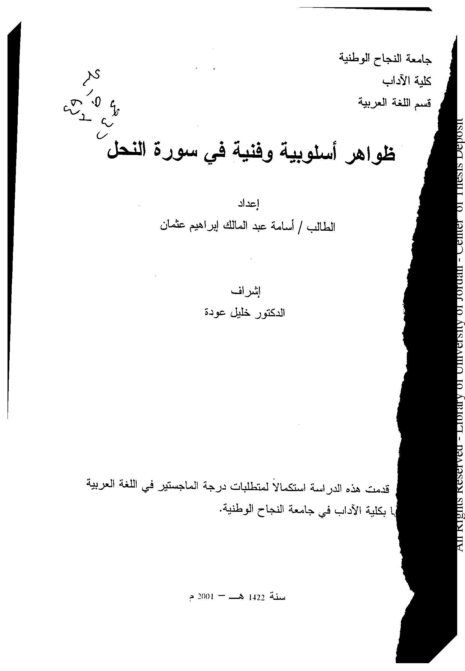 تحميل كتاب ظواهر أسلوبية وفنية في سورة النحل لـِ: الدكتور أسامة عبد المالك إبراهيم عثمان