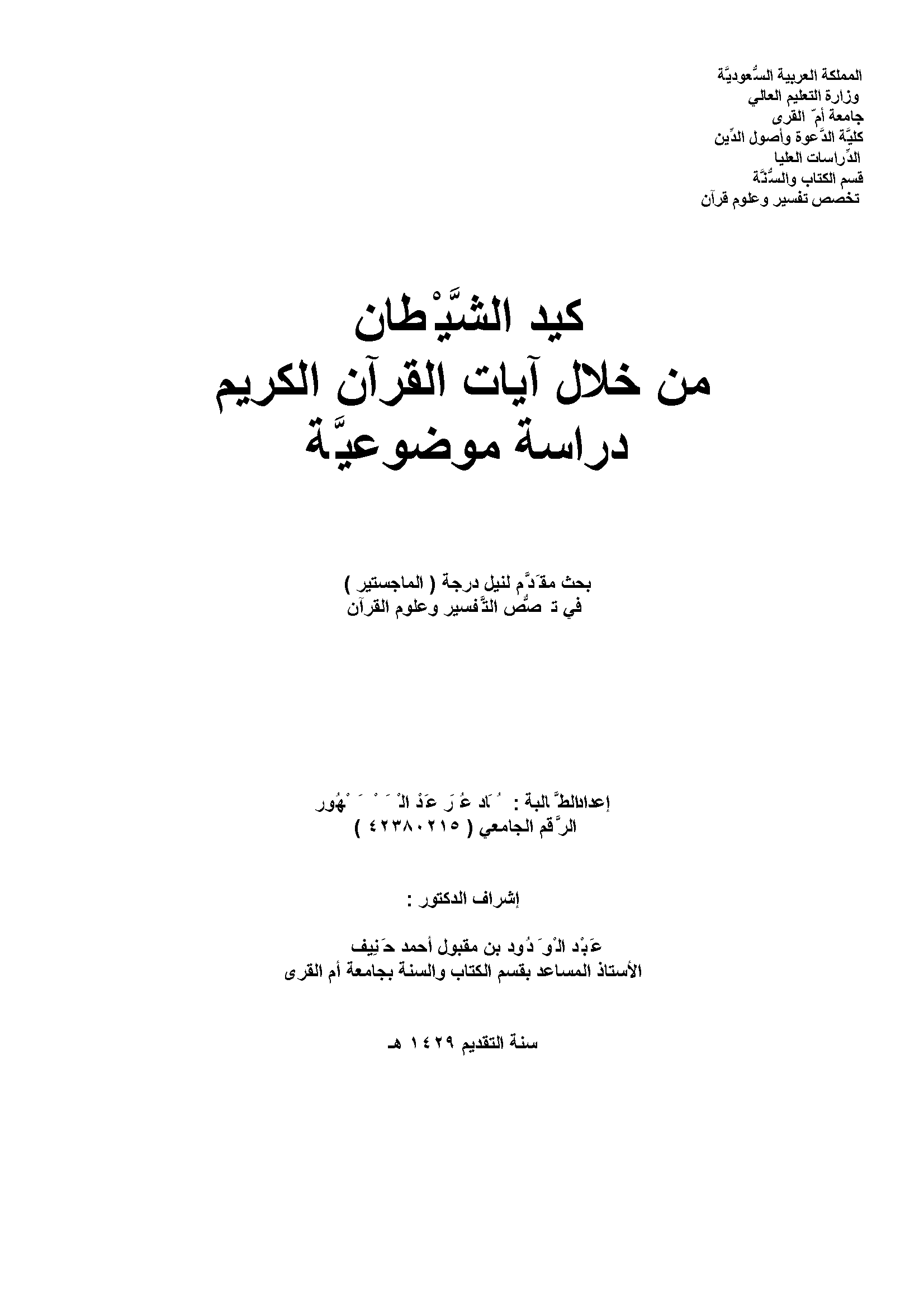 تحميل كتاب كيد الشيطان من خلال آيات القرآن الكريم (دراسة موضوعية) لـِ: سعاد عمر عبد الحي مشهور