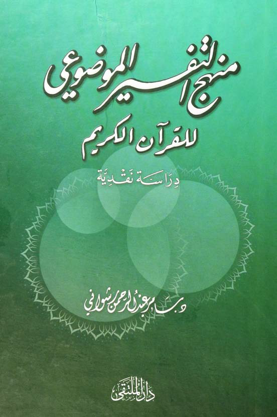 تحميل كتاب منهج التفسير الموضوعي للقرآن الكريم (دراسة نقدية) لـِ: الدكتور سامر عبد الرحمن شوافي