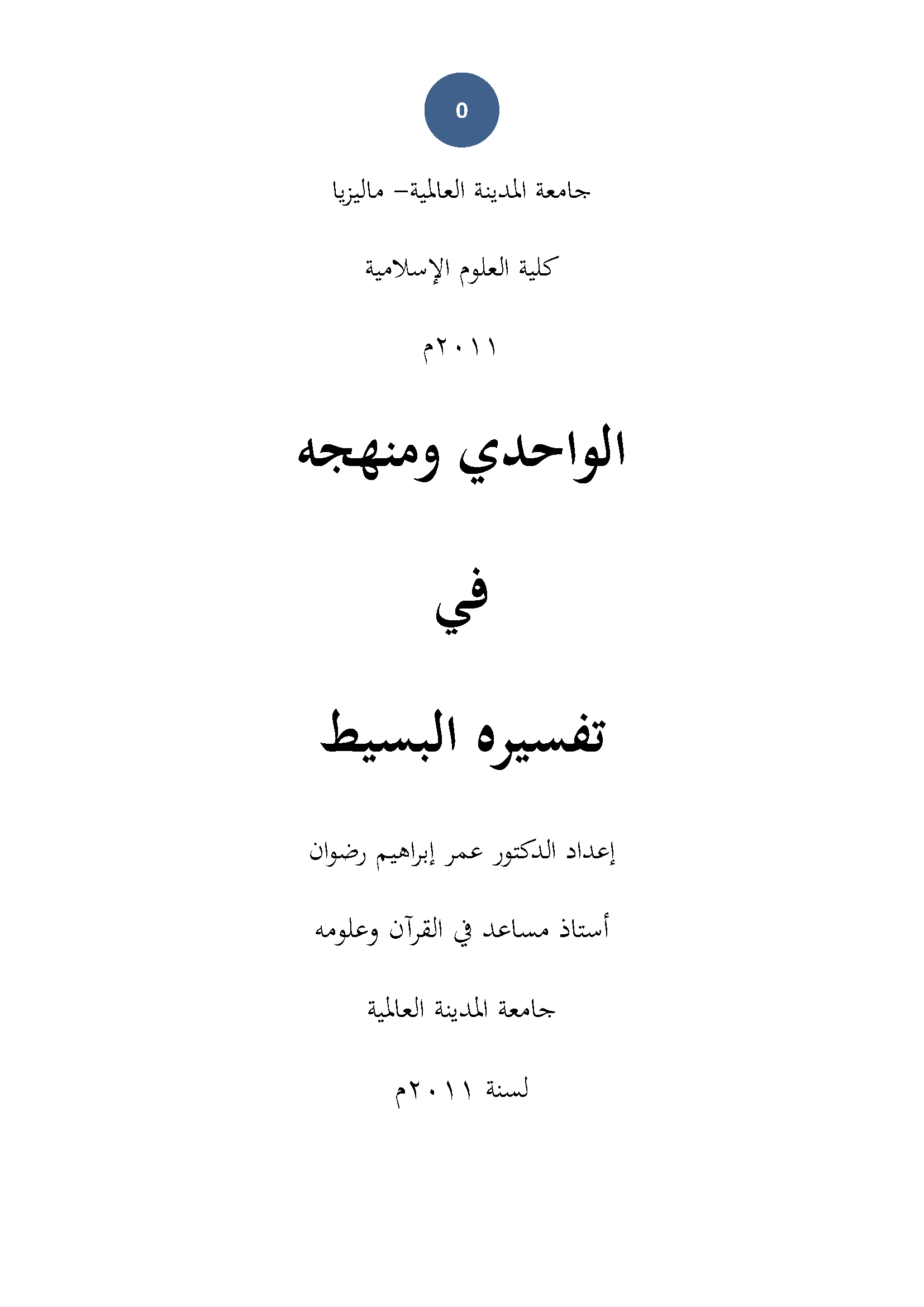 تحميل كتاب الواحدي ومنهجه في تفسيره «البسيط» لـِ: الدكتور عمر إبراهيم رضوان