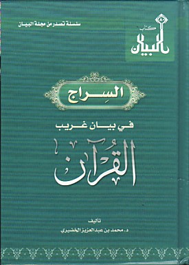 تحميل كتاب السراج في بيان غريب القرآن لـِ: الدكتور محمد بن عبد العزيز الخضيري