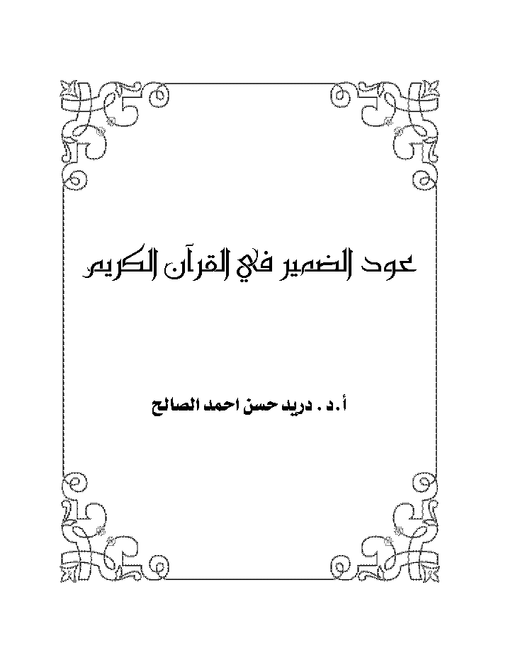 تحميل كتاب عود الضمير في القرآن الكريم لـِ: الدكتور دريد حسن أحمد الصالح