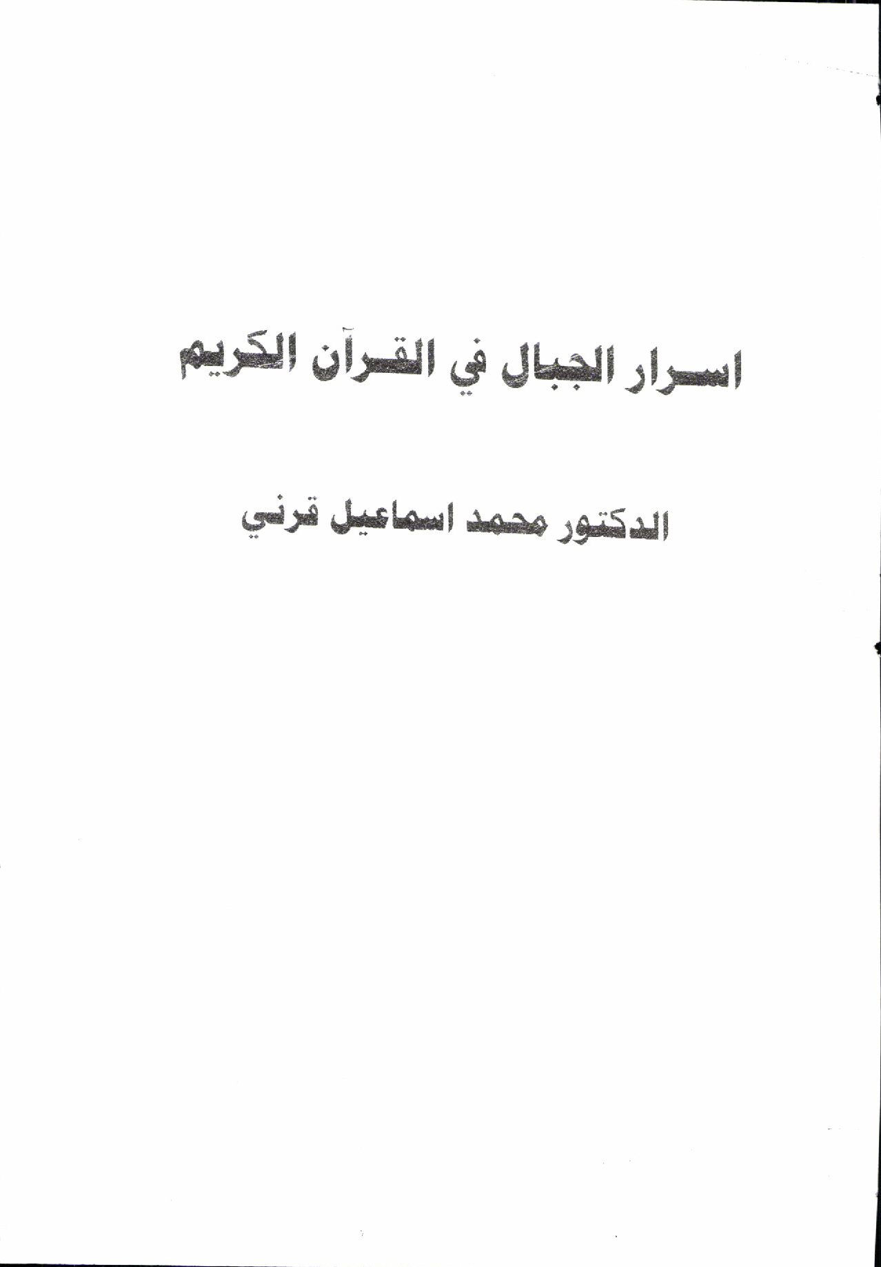 تحميل كتاب أسرار الجبال في القرآن الكريم لـِ: الدكتور محمد إسماعيل قرني