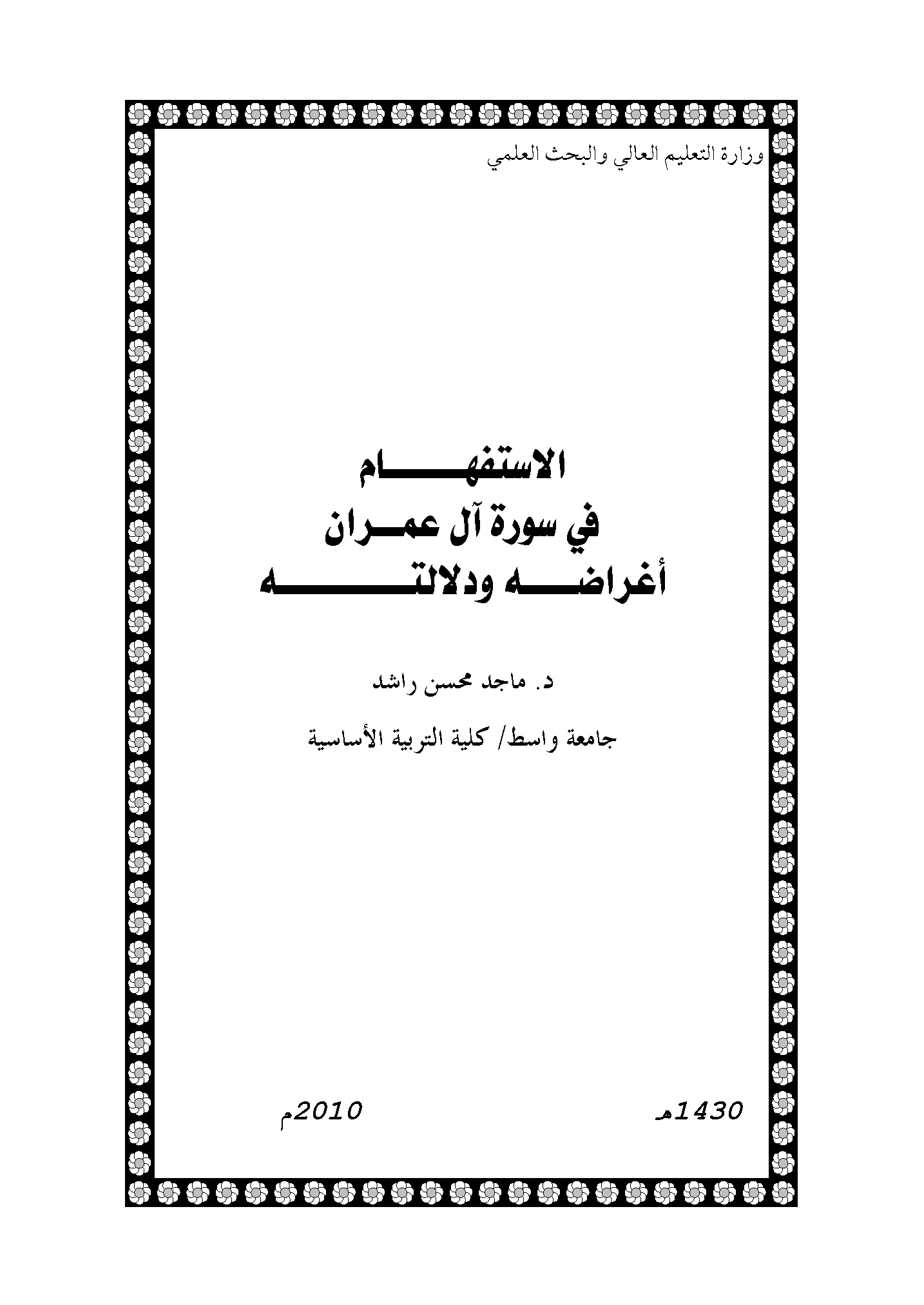 تحميل كتاب الاستفهام في سورة آل عمران (أغراضه ودلالته) لـِ: الدكتور ماجد محسن راشد