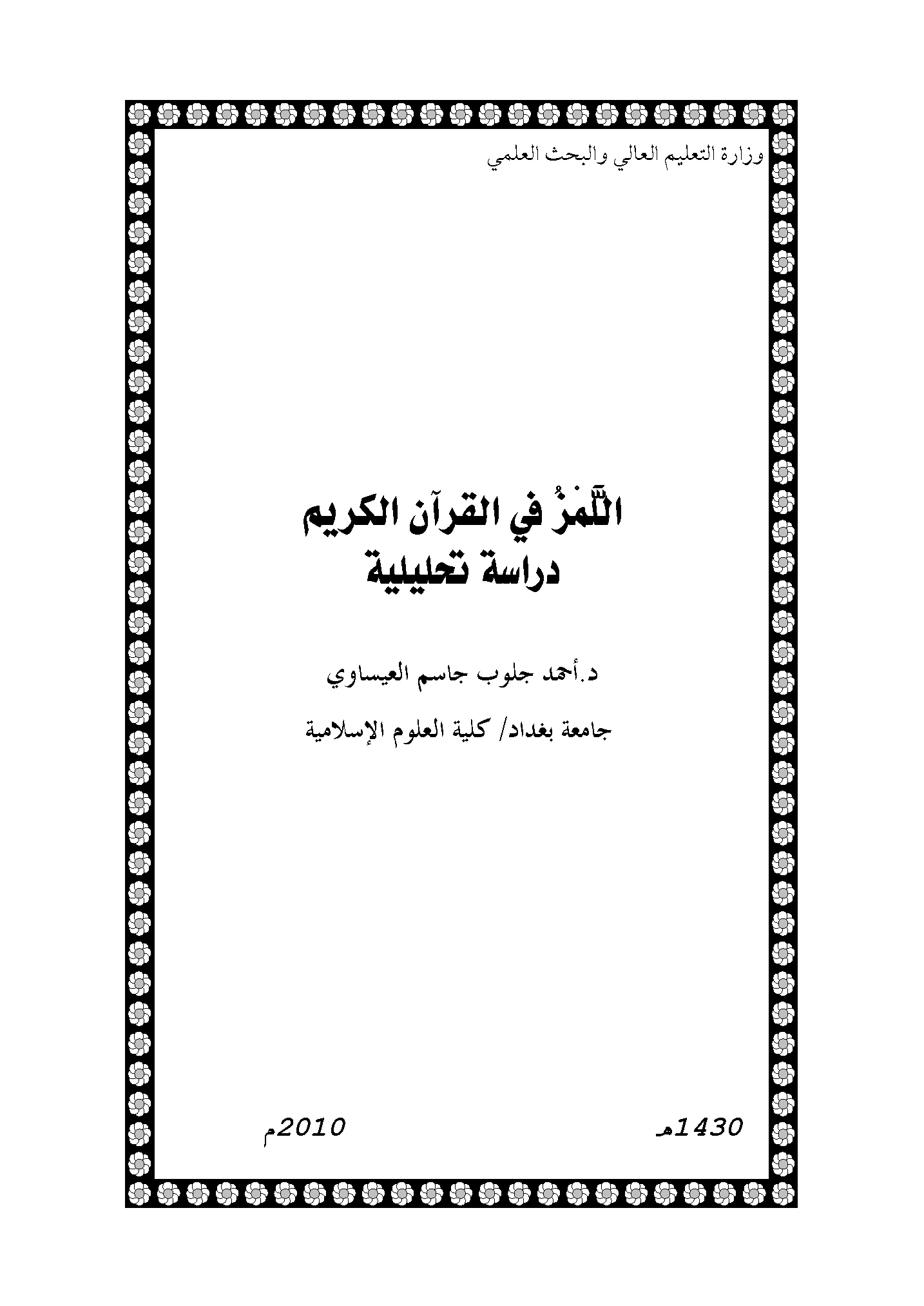 تحميل كتاب اللمز في القرآن الكريم (دراسة تحليلية) لـِ: الدكتور أحمد جلوب جاسم العيساوي