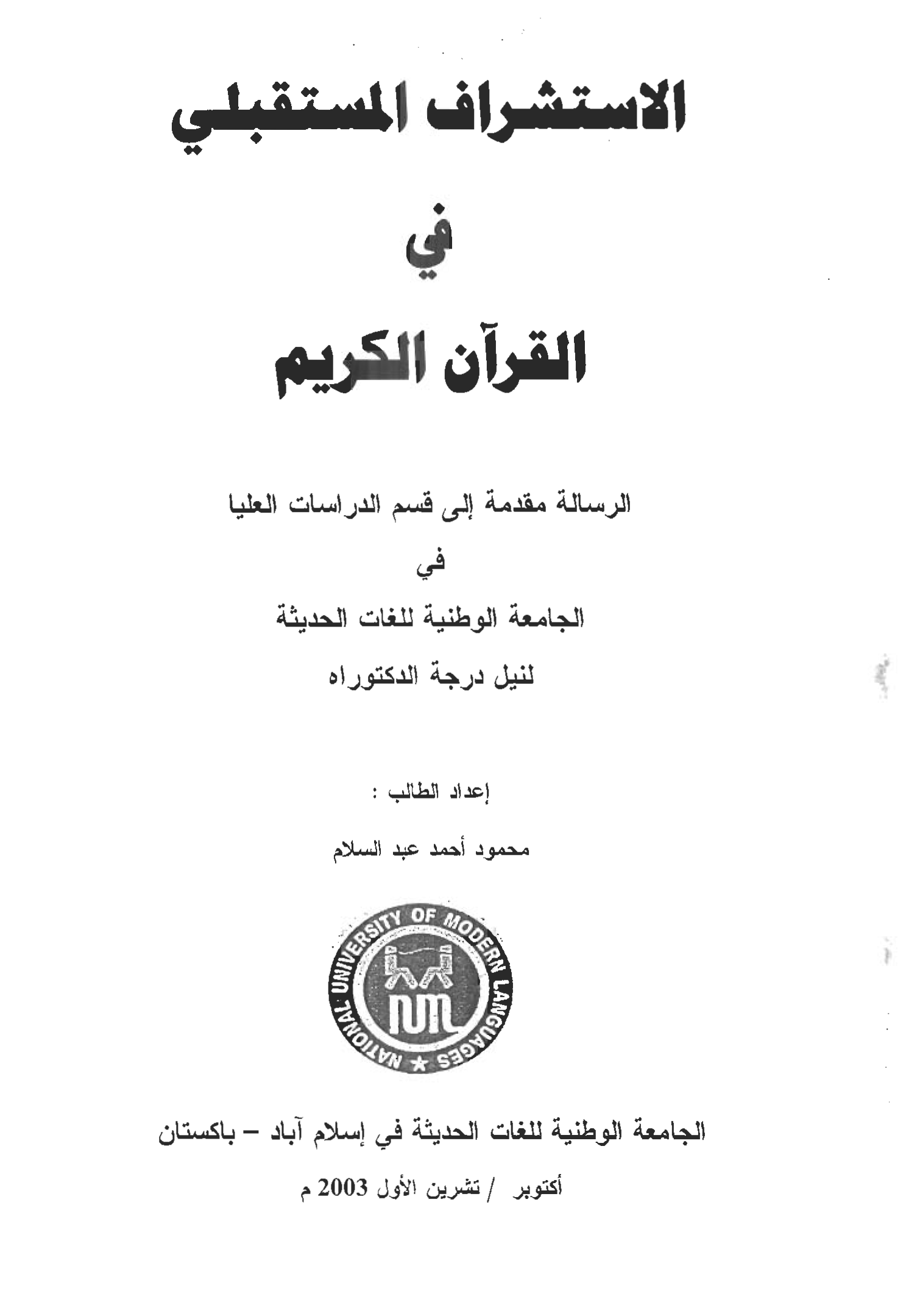 تحميل كتاب الاستشراف المستقبلي في القرآن الكريم لـِ: الدكتور محمود أحمد عبد السلام