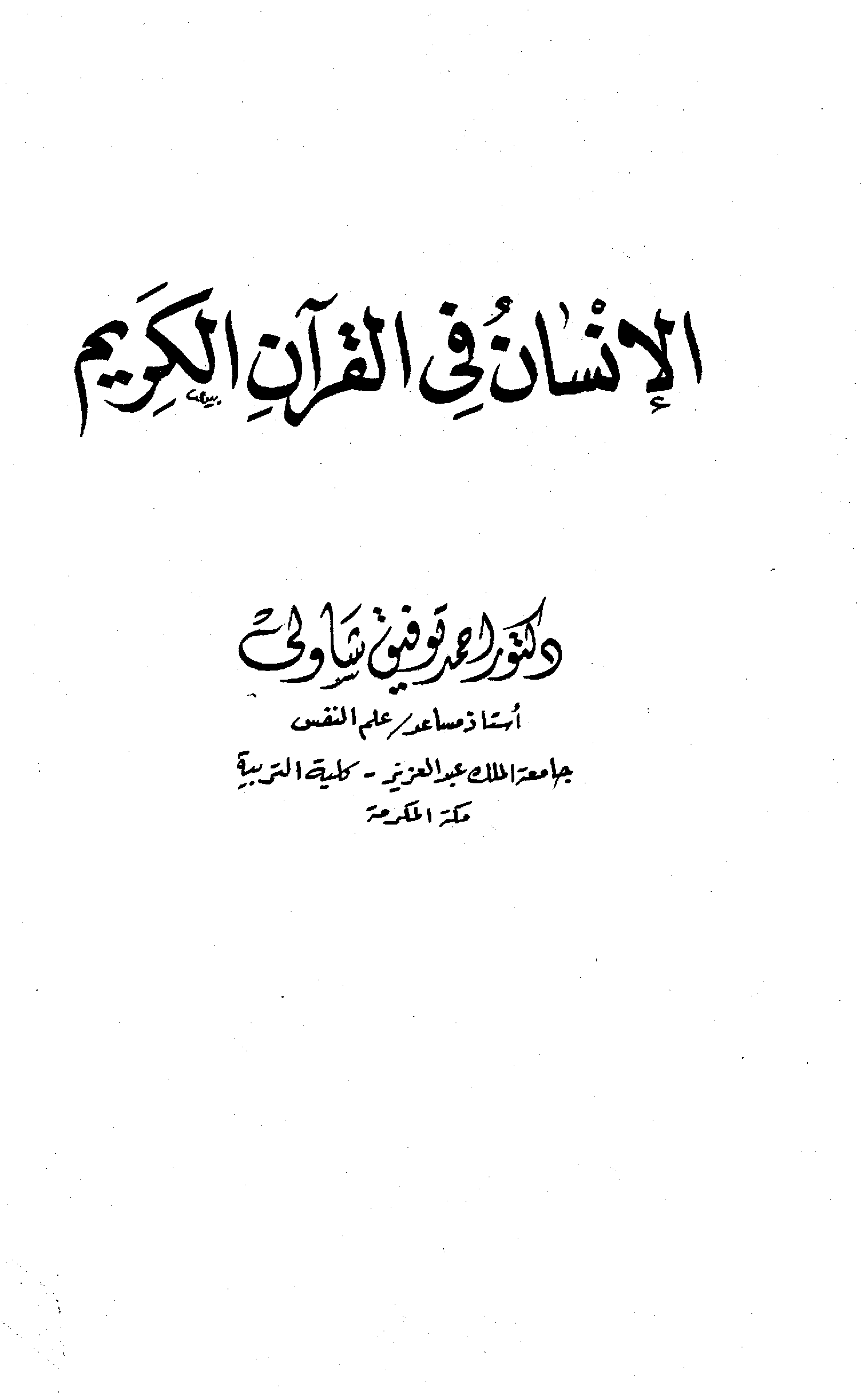 تحميل كتاب الإنسان في القرآن الكريم لـِ: الدكتور أحمد توفيق شاولي