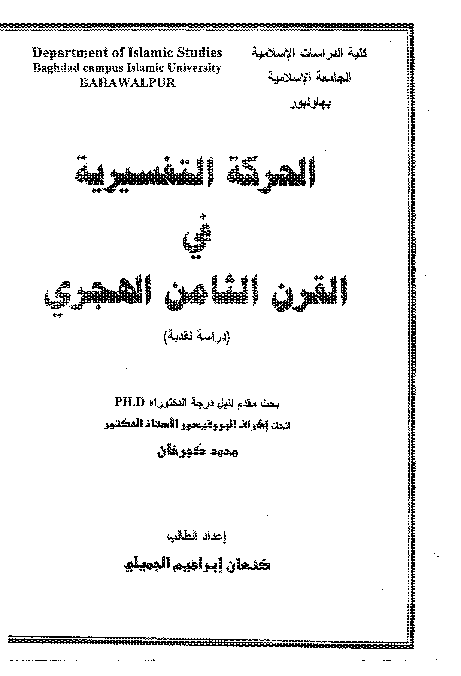تحميل كتاب الحركة التفسيرية في القرن الثامن الهجري لـِ: الدكتور كنعان إبراهيم الجميلي