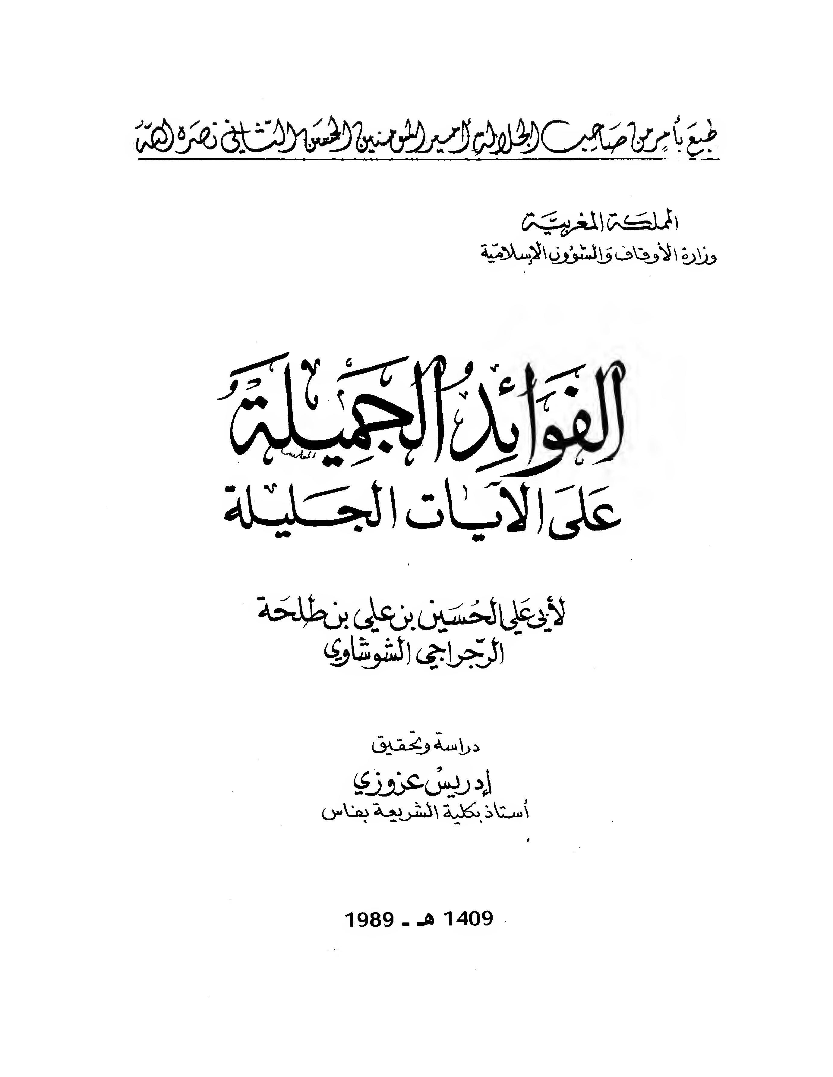 تحميل كتاب الفوائد الجميلة على الآيات الجليلة لـِ: الإمام أبو علي الحسين بن علي بن طلحة الرجراجي الشوشاوي (ت 899)
