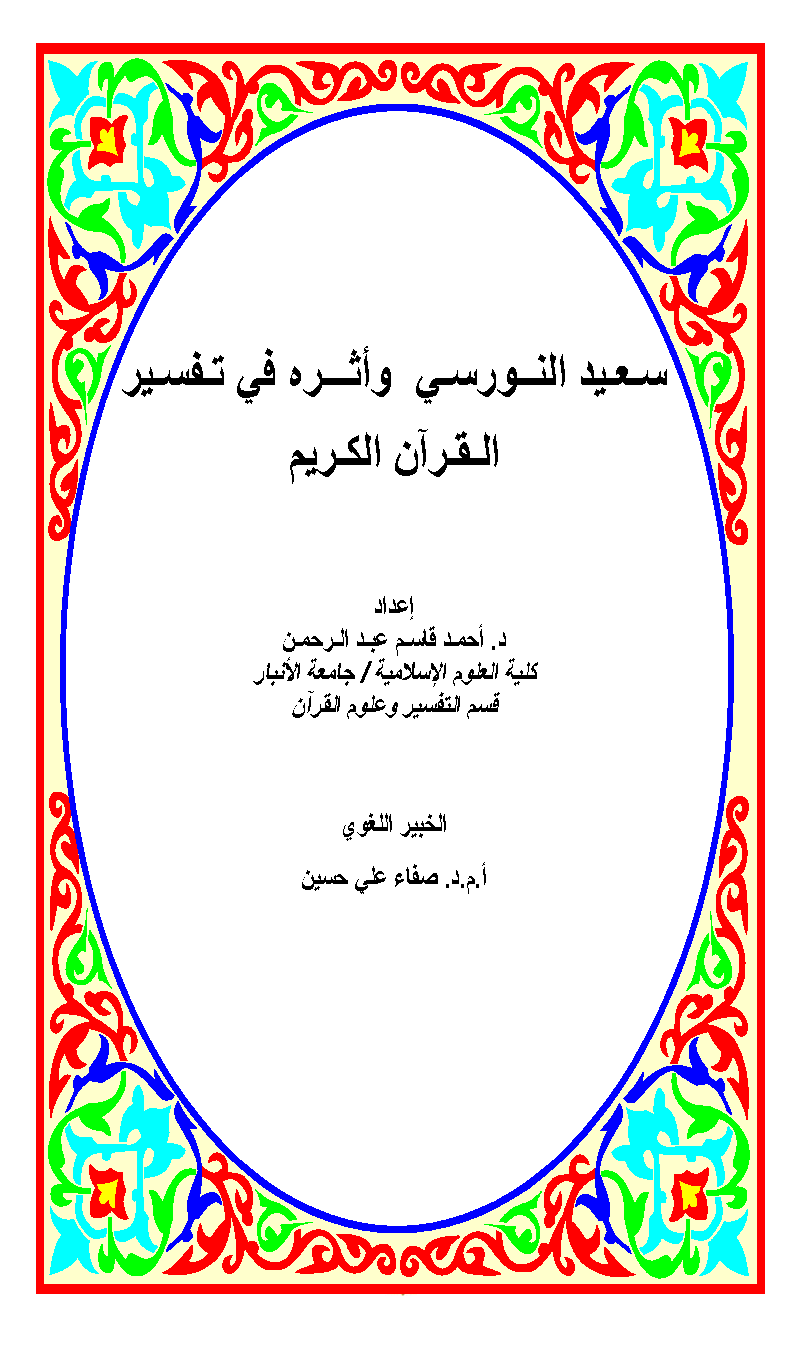 تحميل كتاب سعيد النورسي وأثره في تفسير القرآن الكريم لـِ: الدكتور أحمد قاسم عبد الرحمن