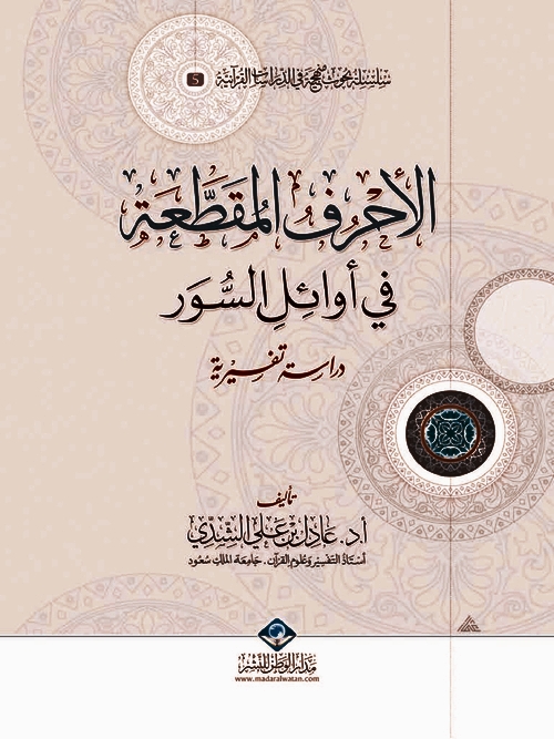 تحميل كتاب الأحرف المقطعة في أوائل السور (دراسة تفسيرية) لـِ: الدكتور عادل بن علي بن أحمد الشدي