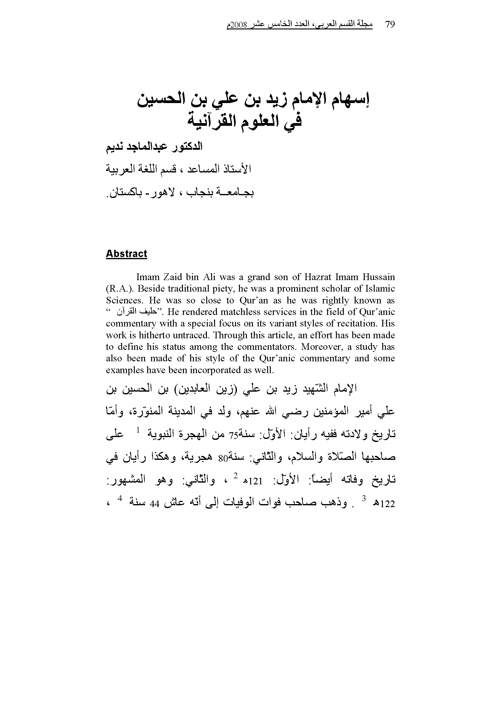 تحميل كتاب إسهام الإمام زيد بن علي بن الحسين في العلوم القرآنية لـِ: الدكتور عبد الماجد نديم