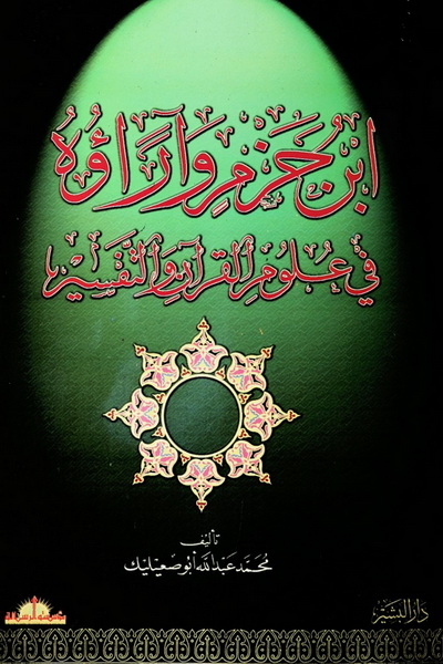 تحميل كتاب ابن حزم وآراؤه في علوم القرآن والتفسير لـِ: محمد عبد الله أبو صعيليك