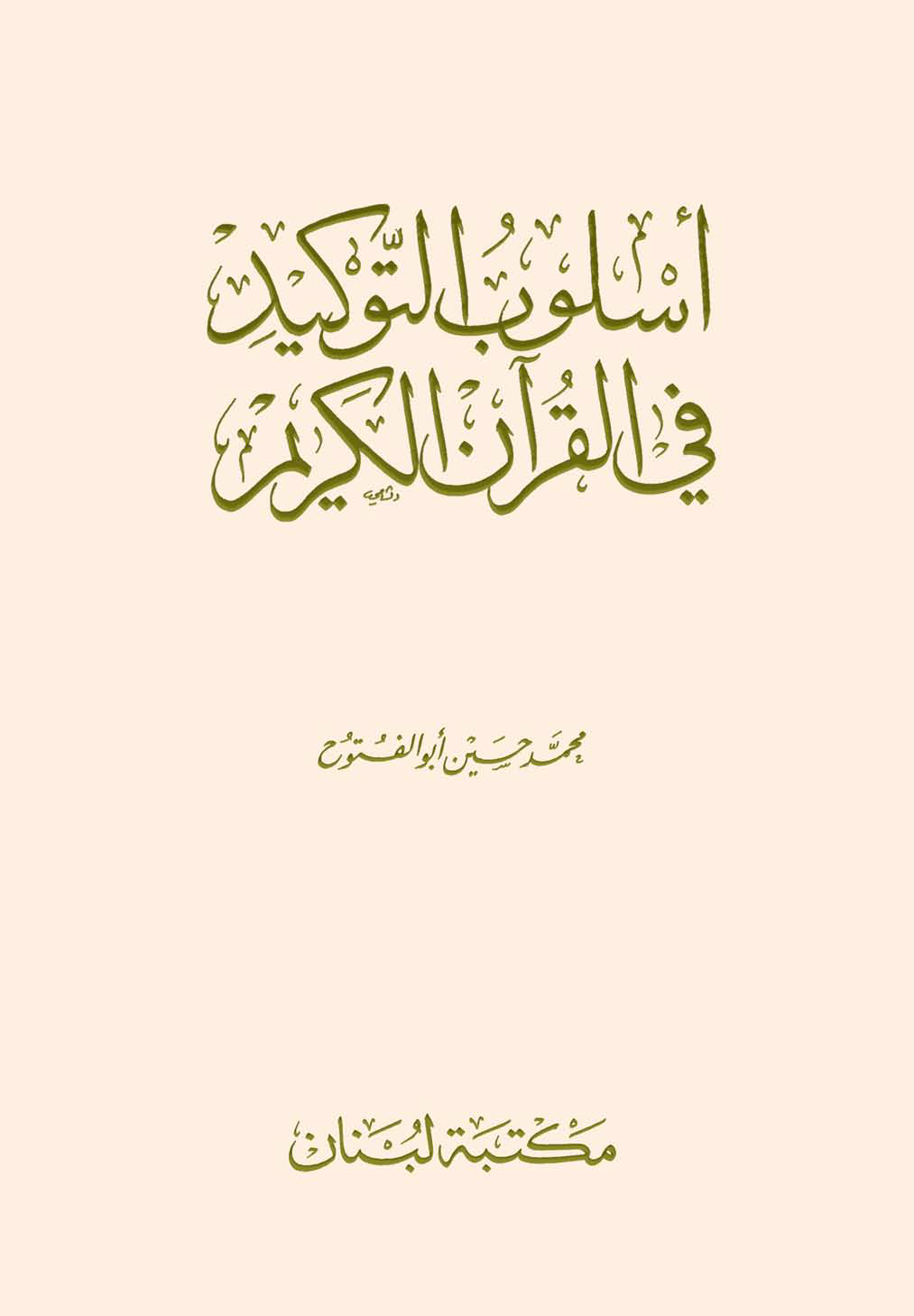 تحميل كتاب أسلوب التوكيد في القرآن الكريم لـِ: الدكتور محمد حسين أبو الفتوح