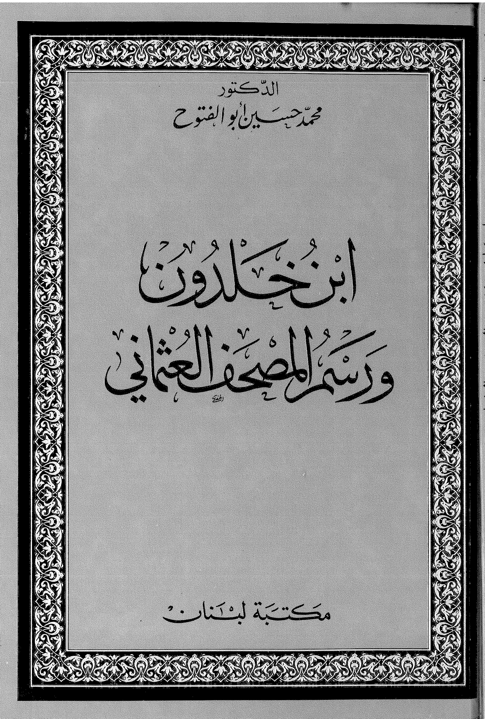 تحميل كتاب ابن خلدون ورسم المصحف العثماني لـِ: الدكتور محمد حسين أبو الفتوح
