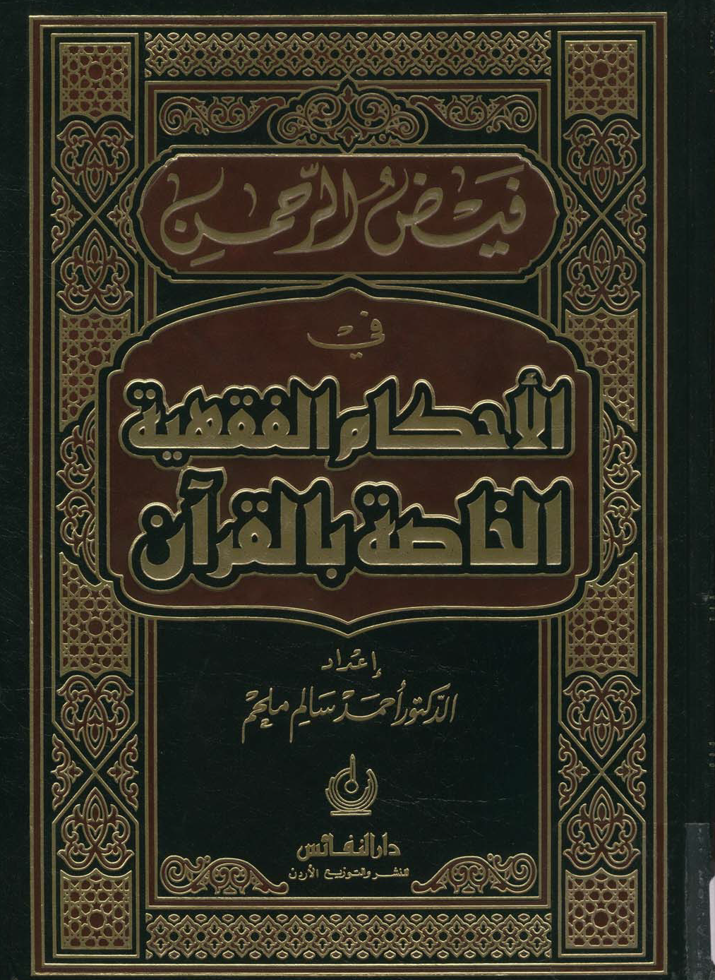 تحميل كتاب فيض الرحمن في الأحكام الفقهية الخاصة بالقرآن لـِ: الدكتور أحمد سالم ملحم
