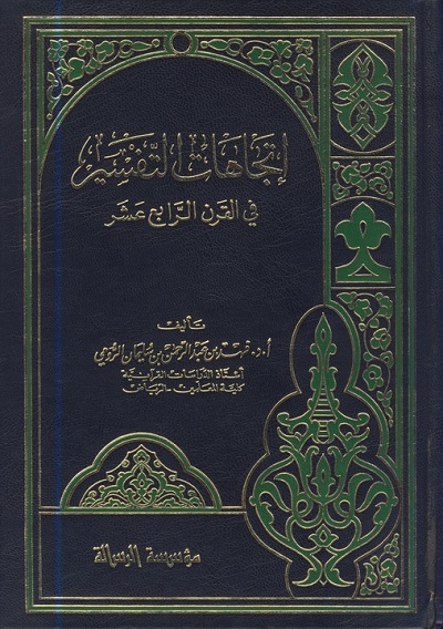 تحميل كتاب اتجاهات التفسير في القرن الرابع عشر للمؤلف: الدكتور فهد بن عبد الرحمن بن سليمان الرومي