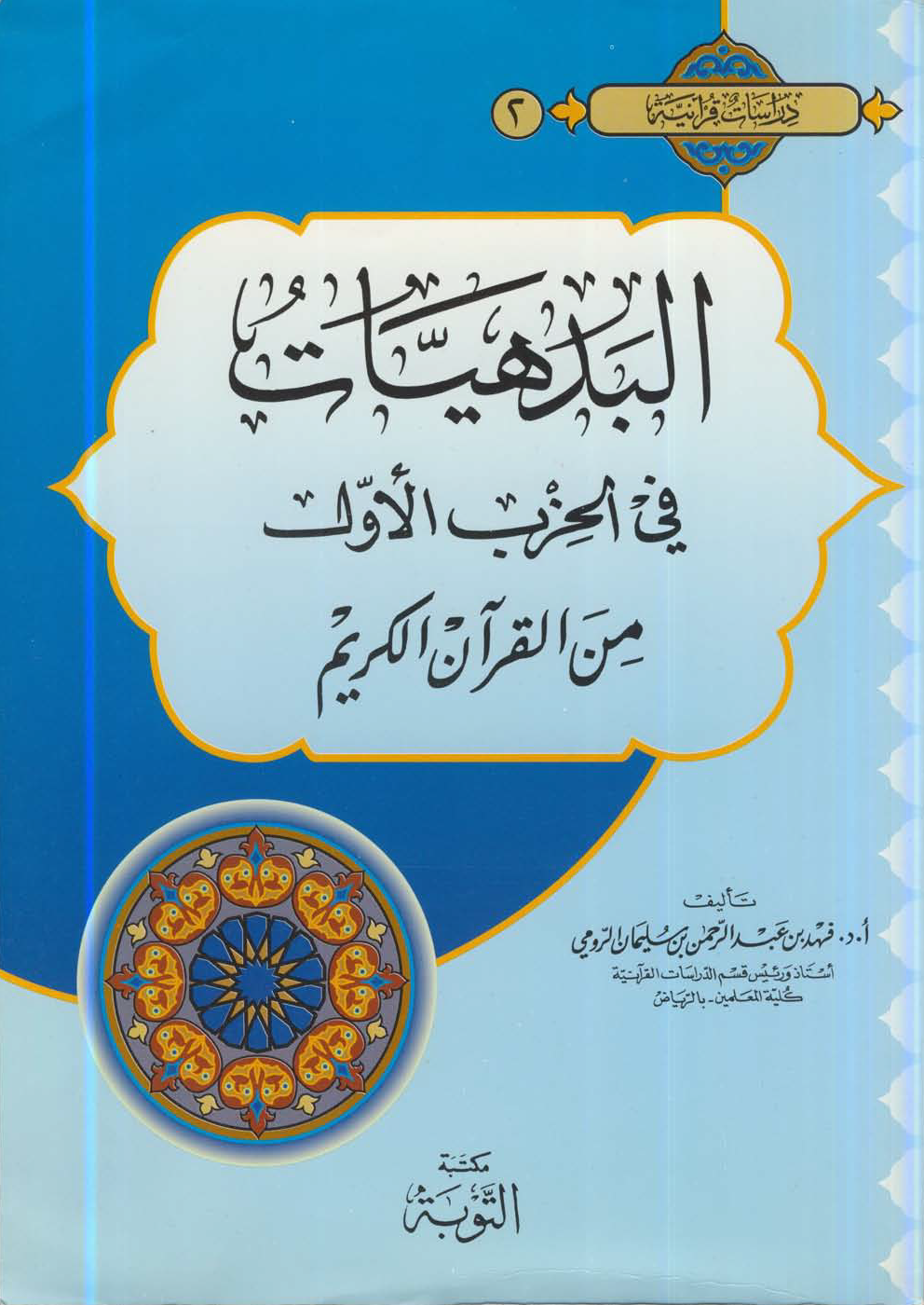تحميل كتاب البدهيات في الحزب الأول من القرآن الكريم لـِ: الدكتور فهد بن عبد الرحمن بن سليمان الرومي