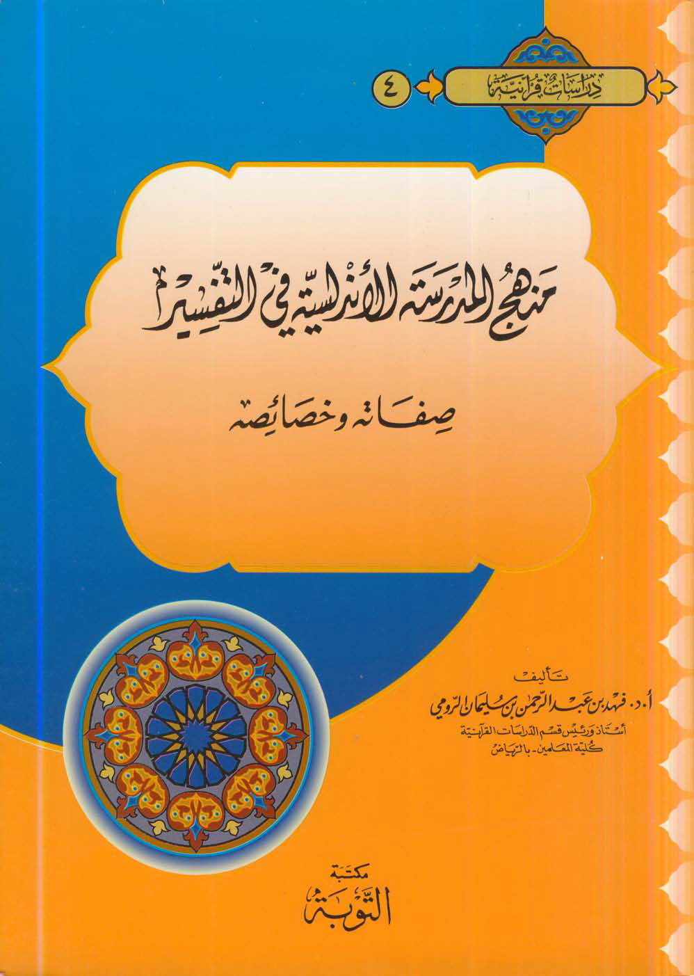 تحميل كتاب منهج المدرسة الأندلسية في التفسير (صفاته وخصائصه) لـِ: الدكتور فهد بن عبد الرحمن بن سليمان الرومي