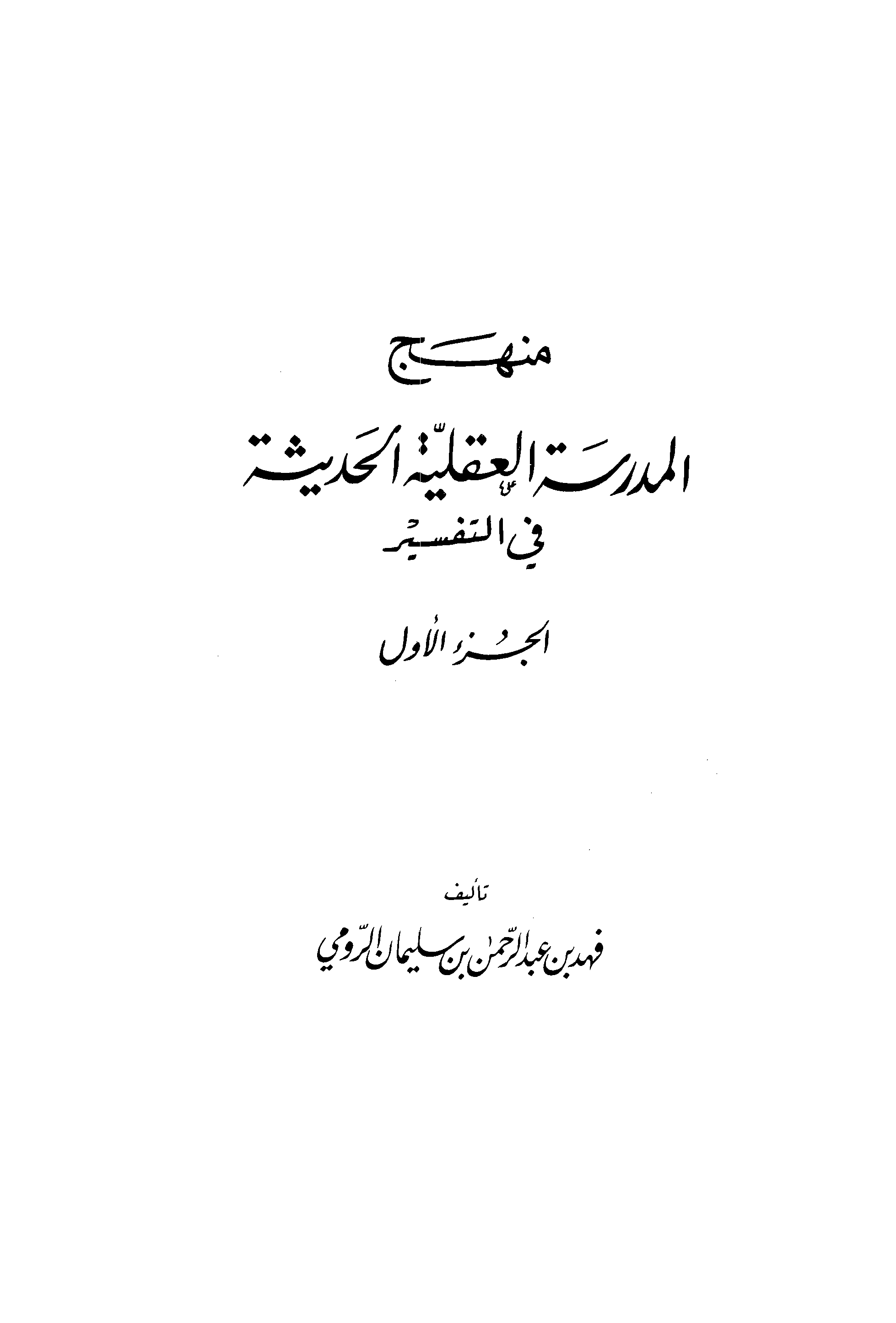 تحميل كتاب منهج المدرسة العقلية الحديثة في التفسير للمؤلف: الدكتور فهد بن عبد الرحمن بن سليمان الرومي