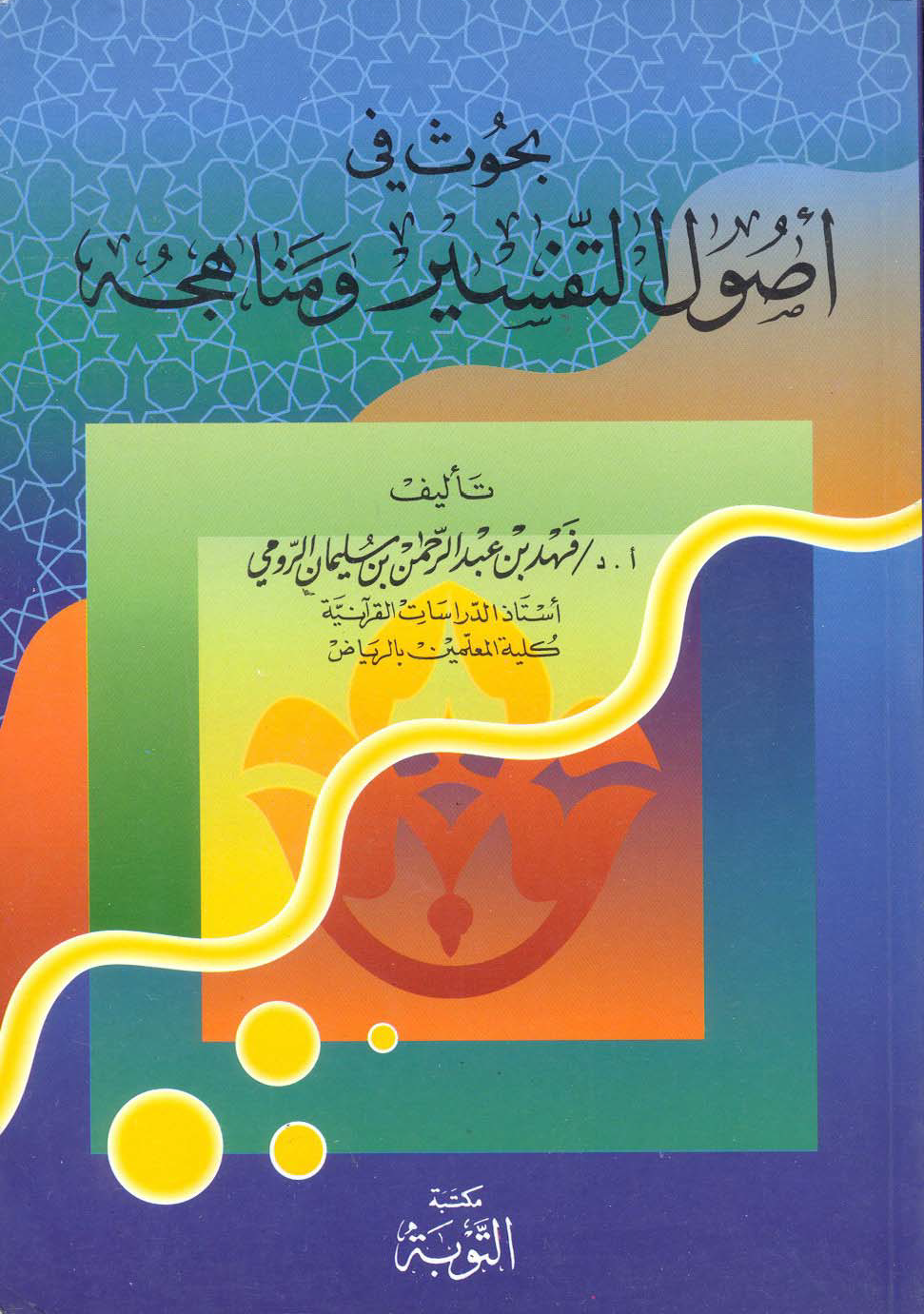 تحميل كتاب بحوث في أصول التفسير ومناهجه لـِ: الدكتور فهد بن عبد الرحمن بن سليمان الرومي