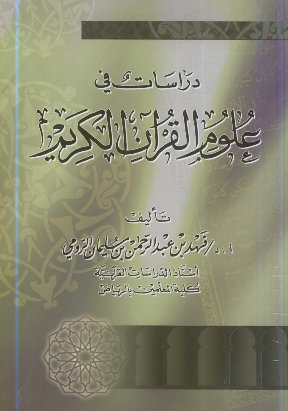 تحميل كتاب دراسات في علوم القرآن الكريم لـِ: الدكتور فهد بن عبد الرحمن بن سليمان الرومي