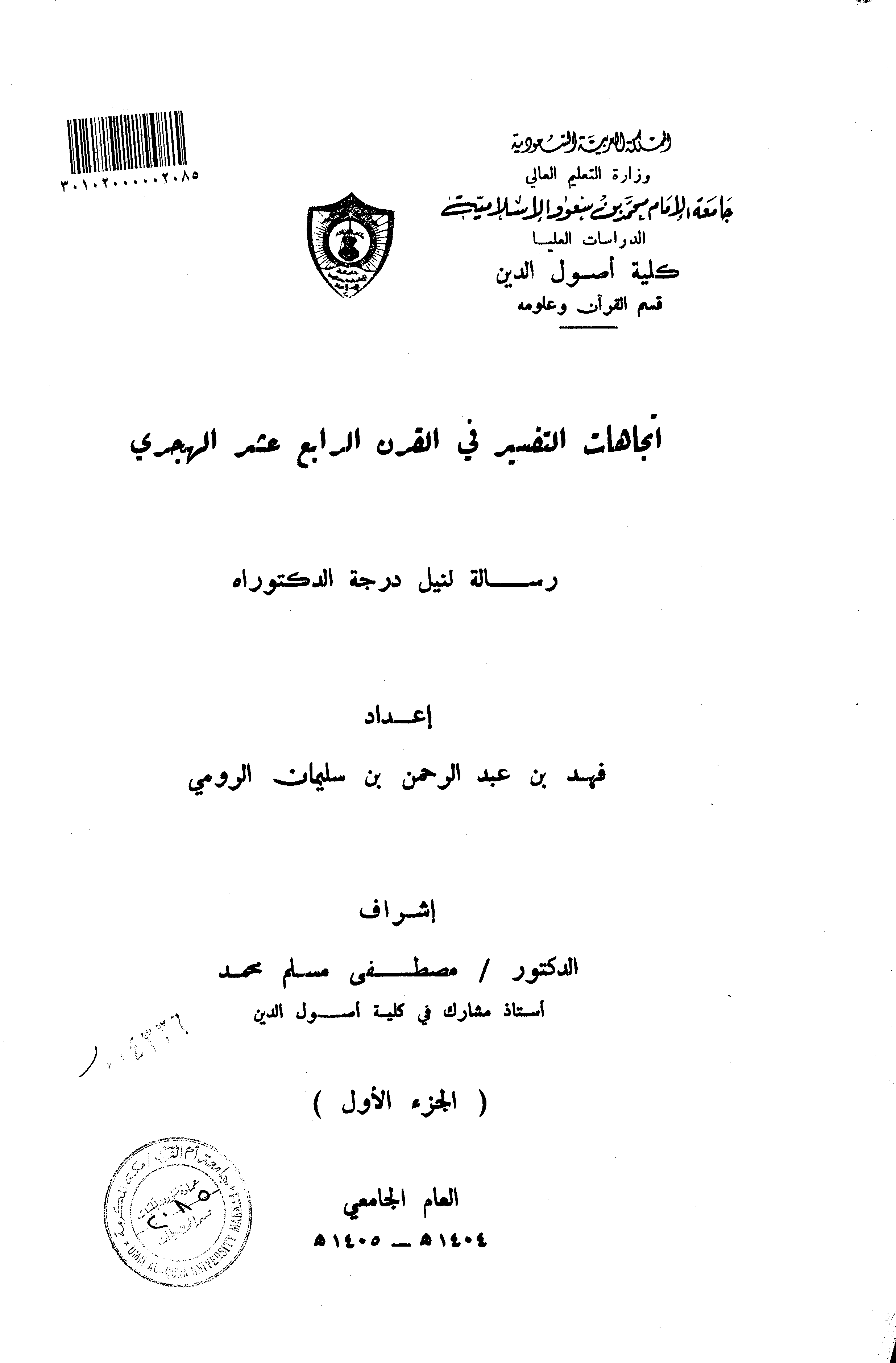 تحميل كتاب اتجاهات التفسير في القرن الرابع عشر (رسالة الدكتوراه) لـِ: الدكتور فهد بن عبد الرحمن بن سليمان الرومي
