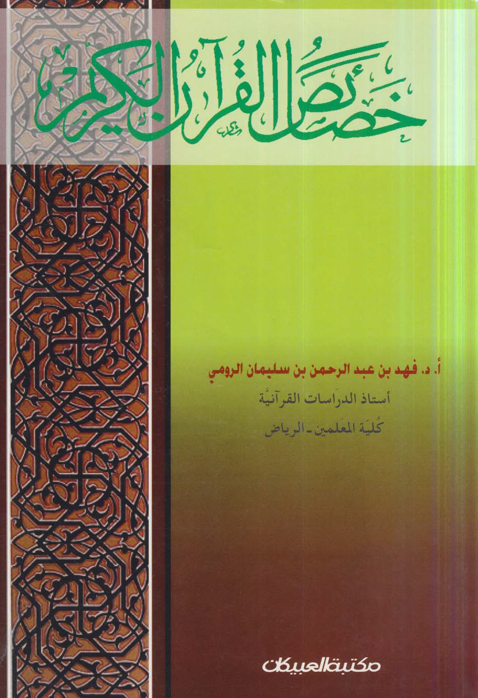 تحميل كتاب خصائص القرآن الكريم لـِ: الدكتور فهد بن عبد الرحمن بن سليمان الرومي
