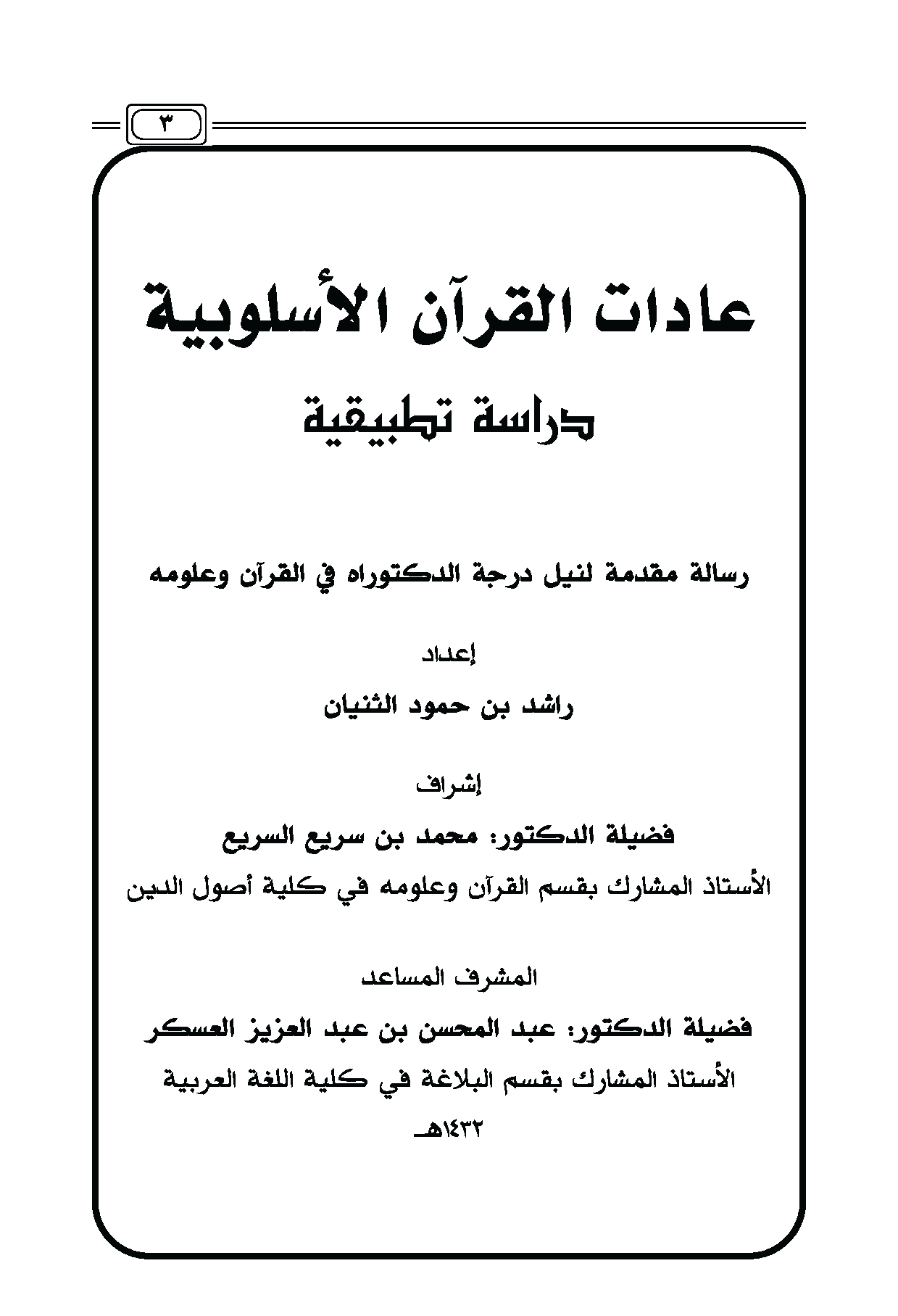 تحميل كتاب عادات القرآن الأسلوبية (دراسة تطبيقية) لـِ: الدكتور راشد بن حمود الثنيان