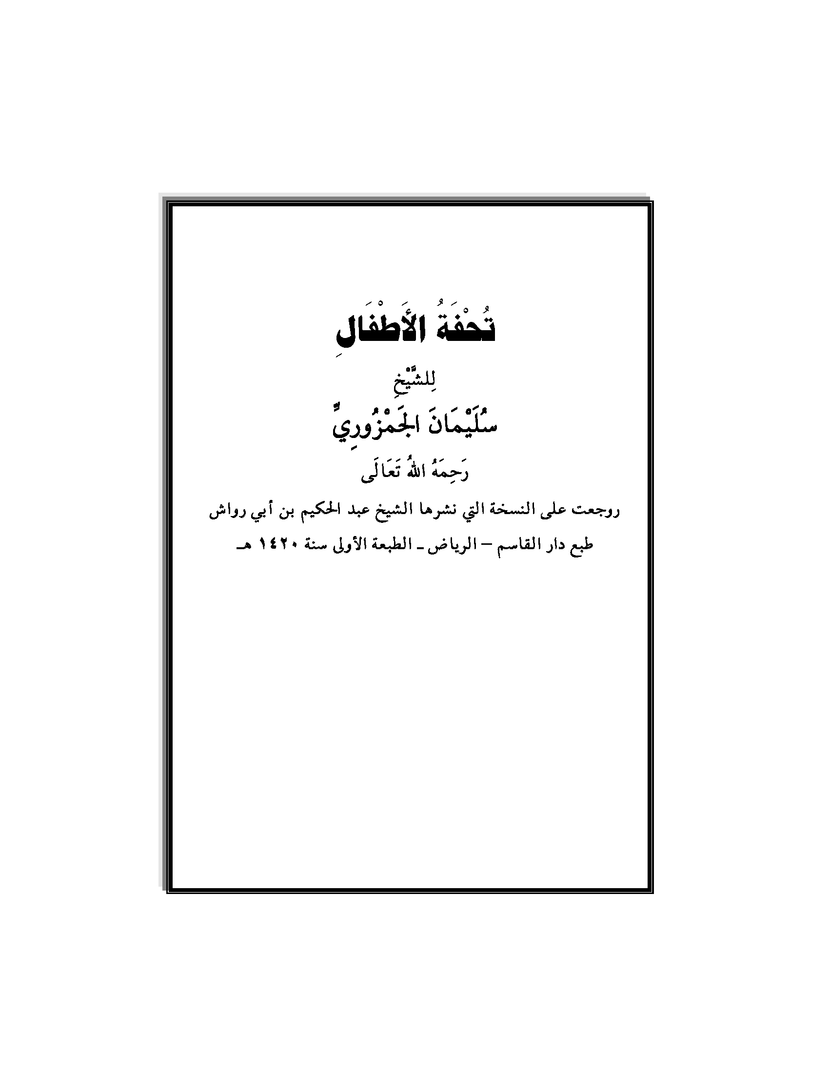تحميل كتاب تحفة الأطفال والغلمان في تجويد كلمات القرآن لـِ: الإمام سليمان الجمزوري (ت بعد 1208)