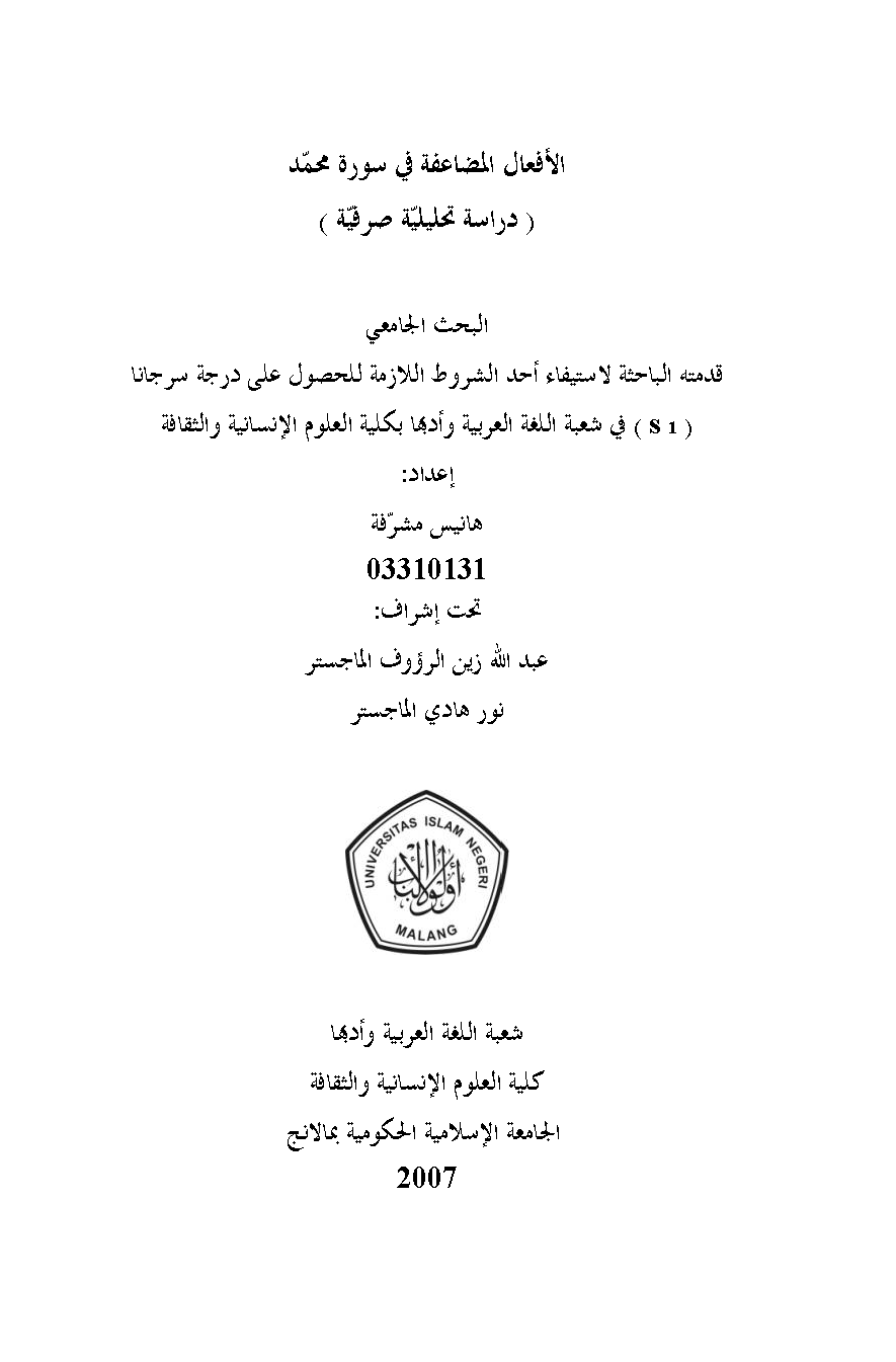 تحميل كتاب الأفعال المضاعفة في سورة محمد (دراسة تحليلية صرفية) لـِ: هانيس مشرفة