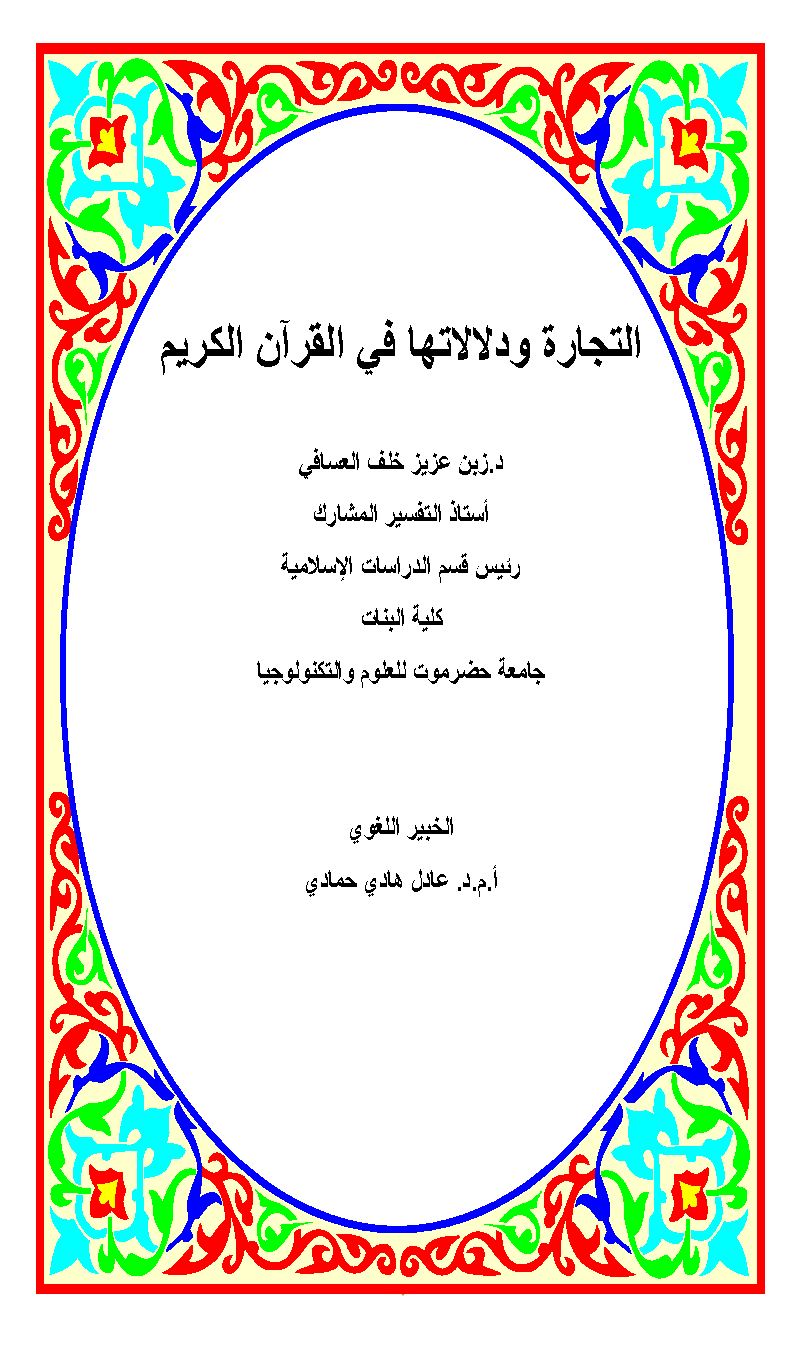 تحميل كتاب التجارة ودلالاتها في القرآن الكريم لـِ: الدكتور زبن عزيز خلف العسافي