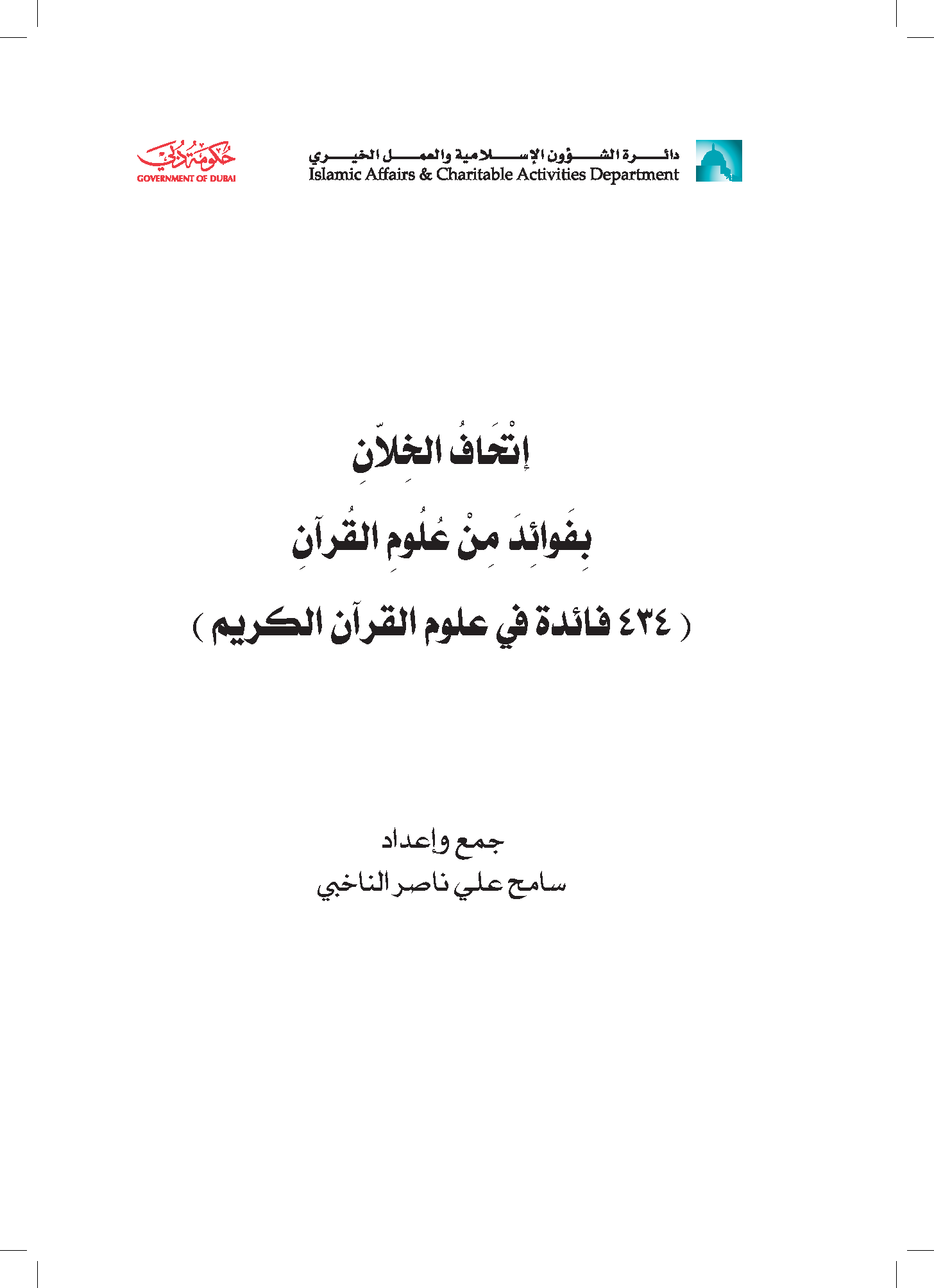 تحميل كتاب إتحاف الخلان بفوائد من علوم القرآن لـِ: الشيخ سامح علي ناصر الناخبي