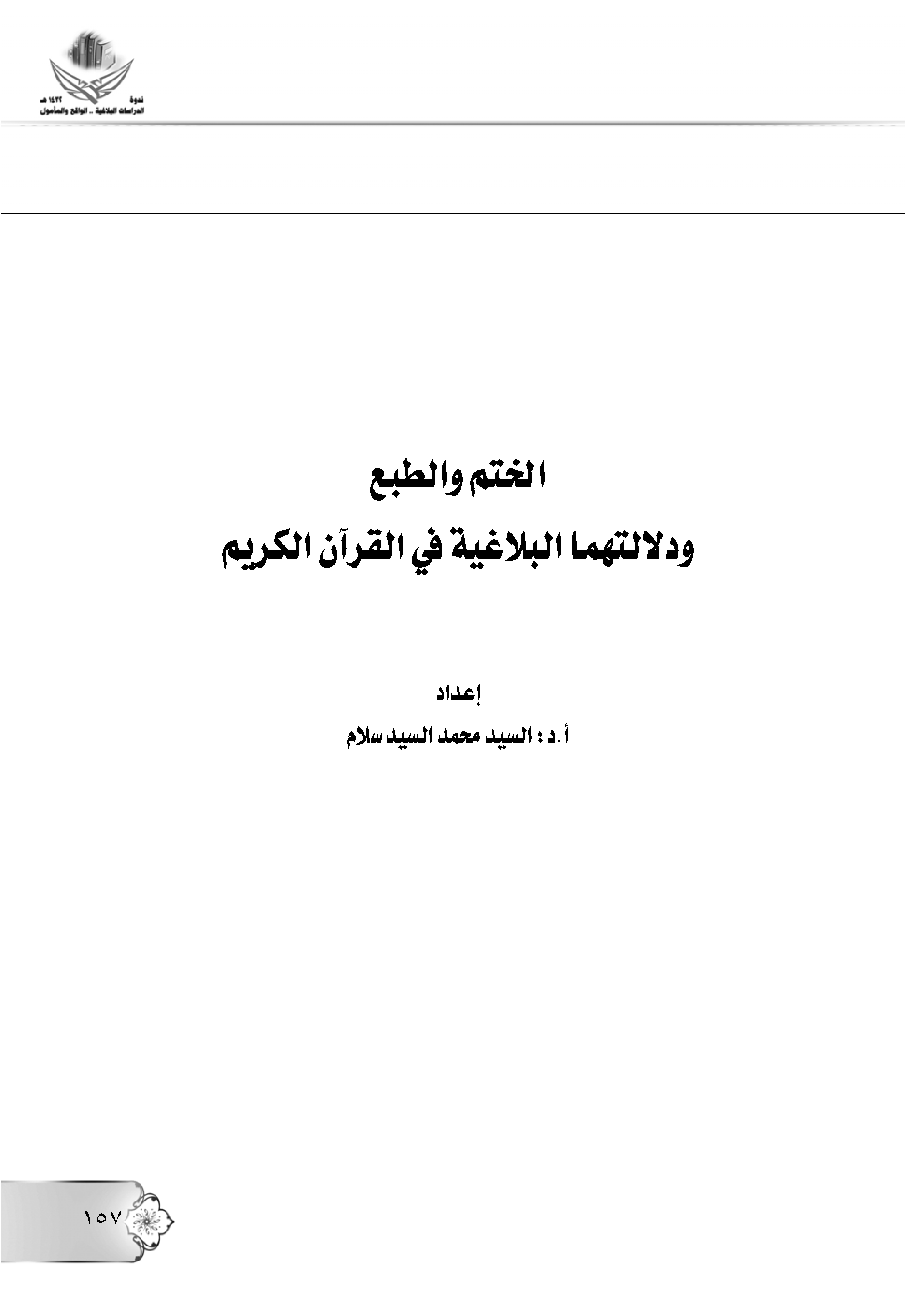 تحميل كتاب الختم والطبع ودلالتهما البلاغية في القرآن الكريم لـِ: الدكتور السيد محمد السيد سلام