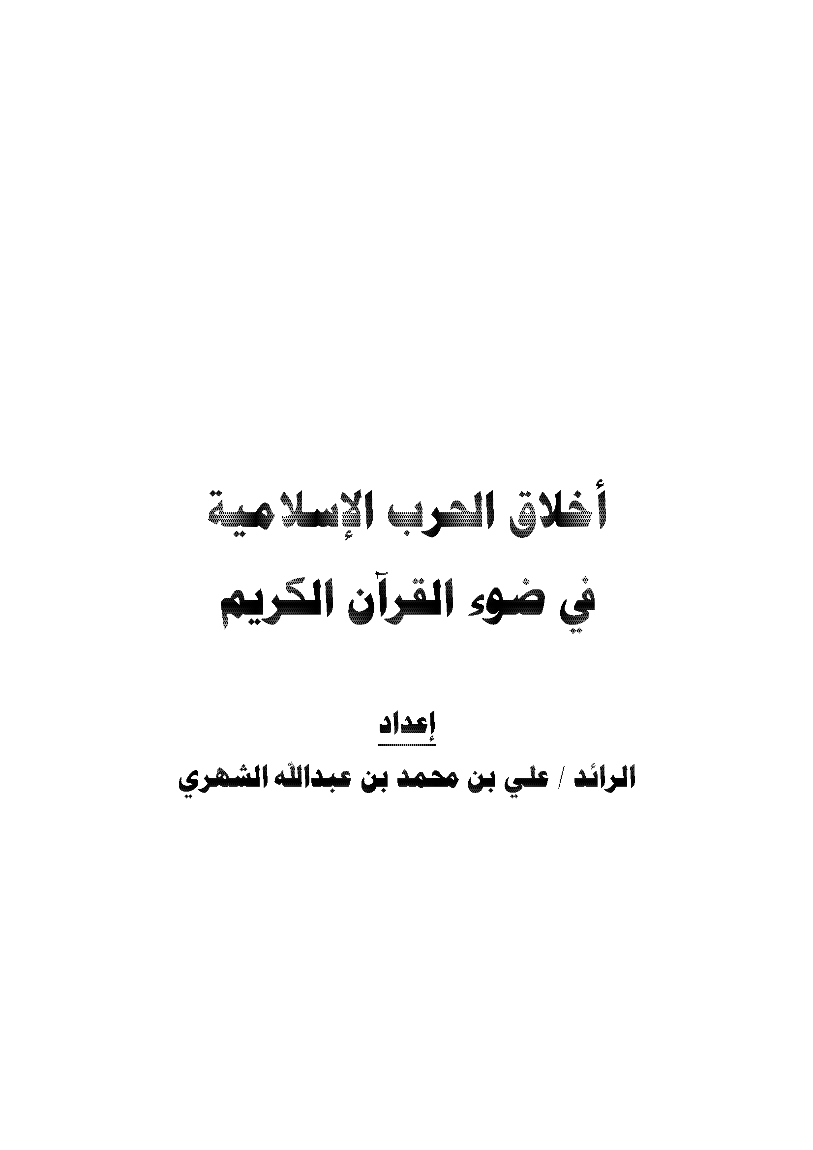 تحميل كتاب أخلاق الحرب الإسلامية في ضوء القرآن الكريم لـِ: علي بن محمد بن عبد الله الشهري