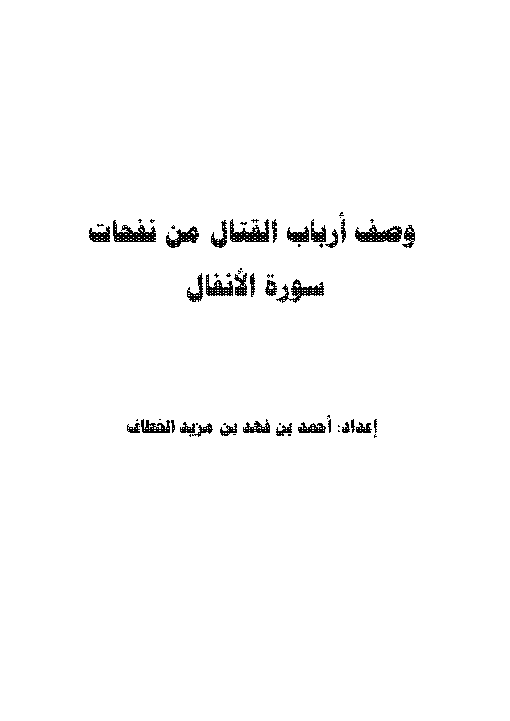تحميل كتاب وصف أرباب القتال من نفحات سورة الأنفال لـِ: أحمد بن فهد بن مزيد الخطاف