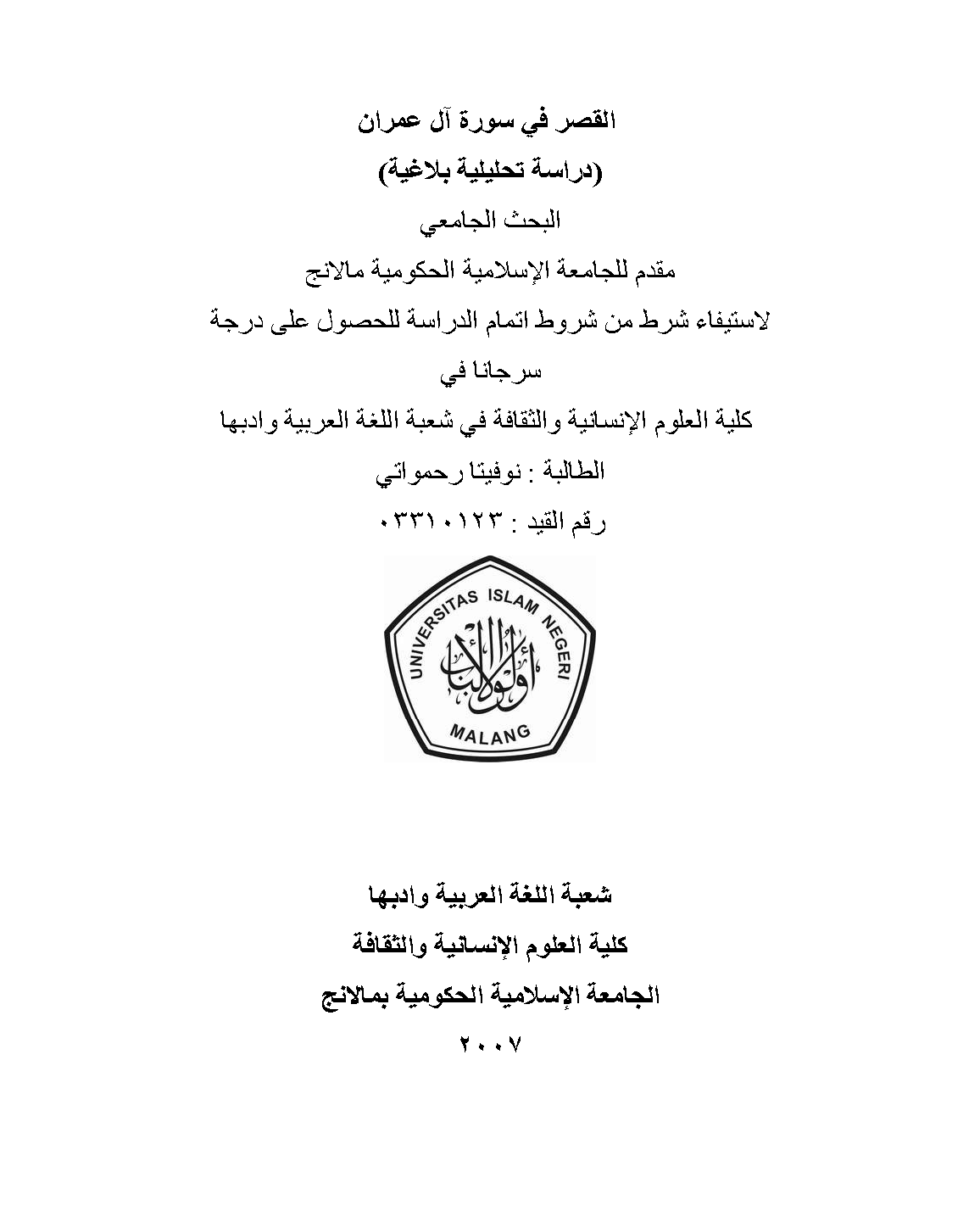 تحميل كتاب القصر في سورة آل عمران (دراسة تحليلية بلاغية) لـِ: نوفيتا رحمواتي