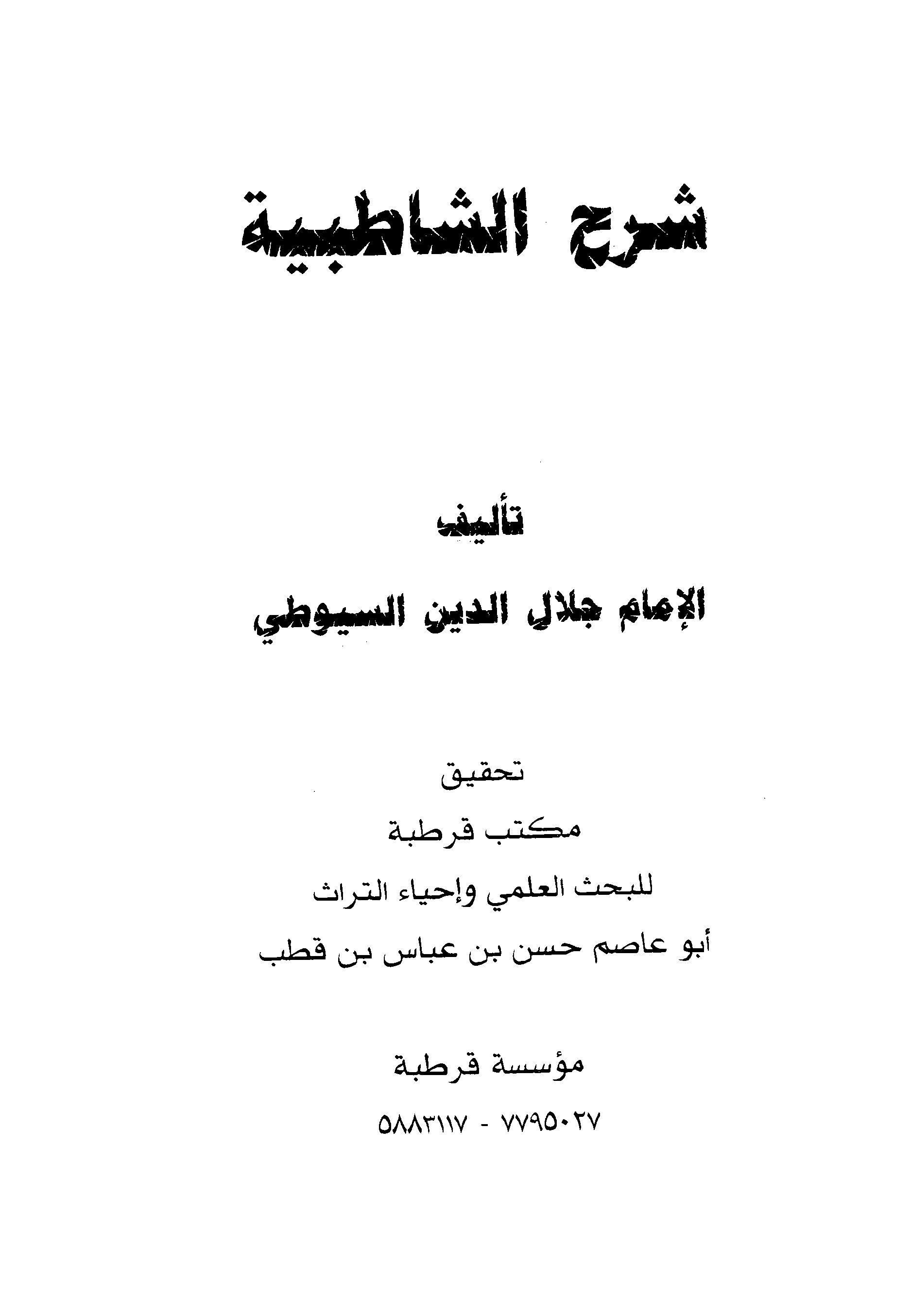 تحميل كتاب شرح الشاطبية (السيوطي) لـِ: أبو الفضل جلال الدين عبد الرحمن بن أبي بكر السيوطي (ت 911 هـ)