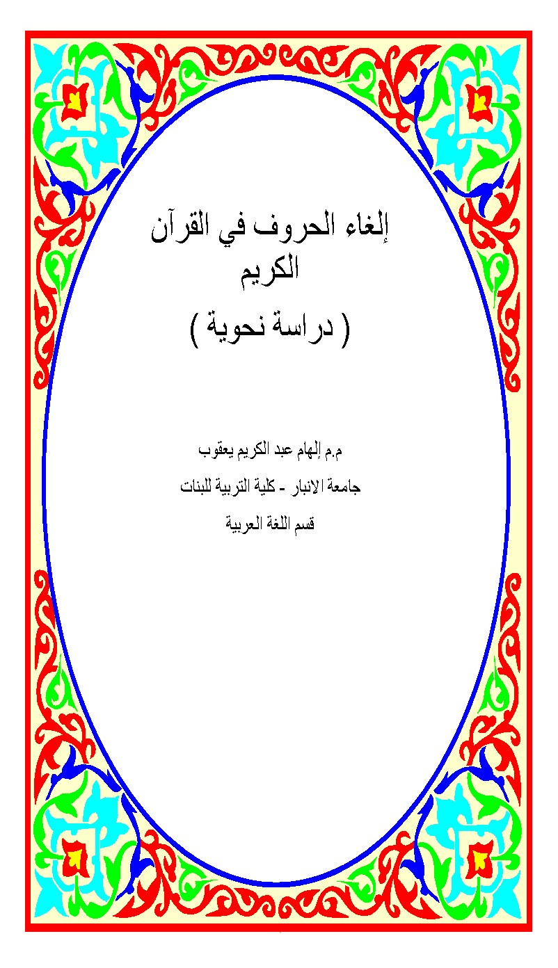 تحميل كتاب إلغاء الحروف في القرآن الكريم (دراسة نحوية) لـِ: إلهام عبد الكريم يعقوب