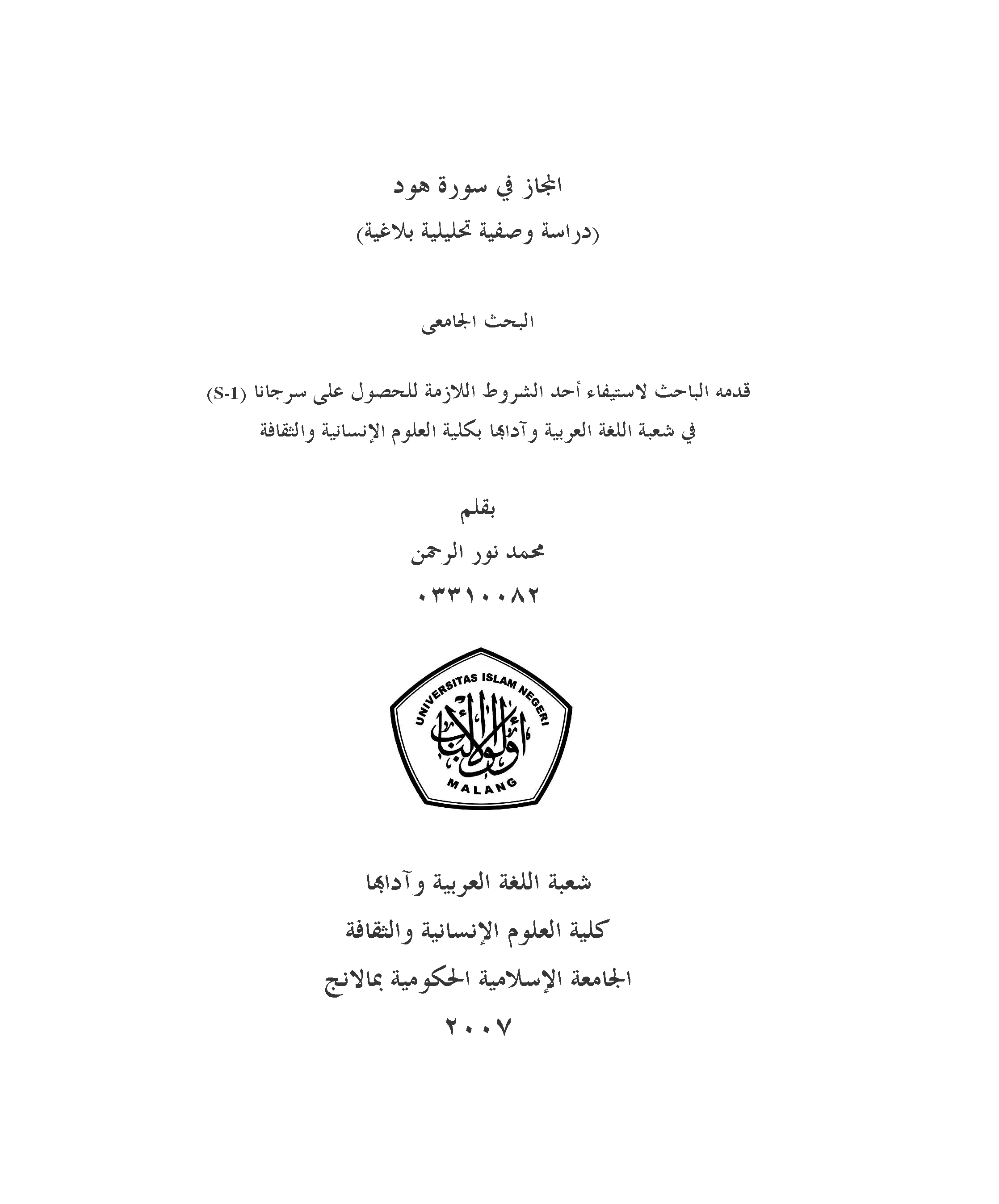 تحميل كتاب المجاز في سورة هود (دراسة وصفية تحليلية بلاغية) لـِ: محمد نور الرحمن
