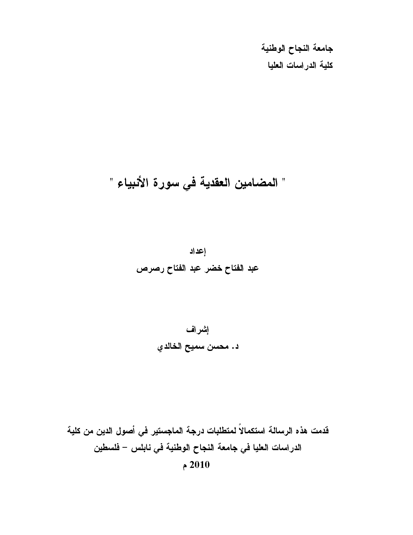 تحميل كتاب المضامين العقدية في سورة الأنبياء لـِ: عبد الفتاح خضر عبد الفتاح رصرص