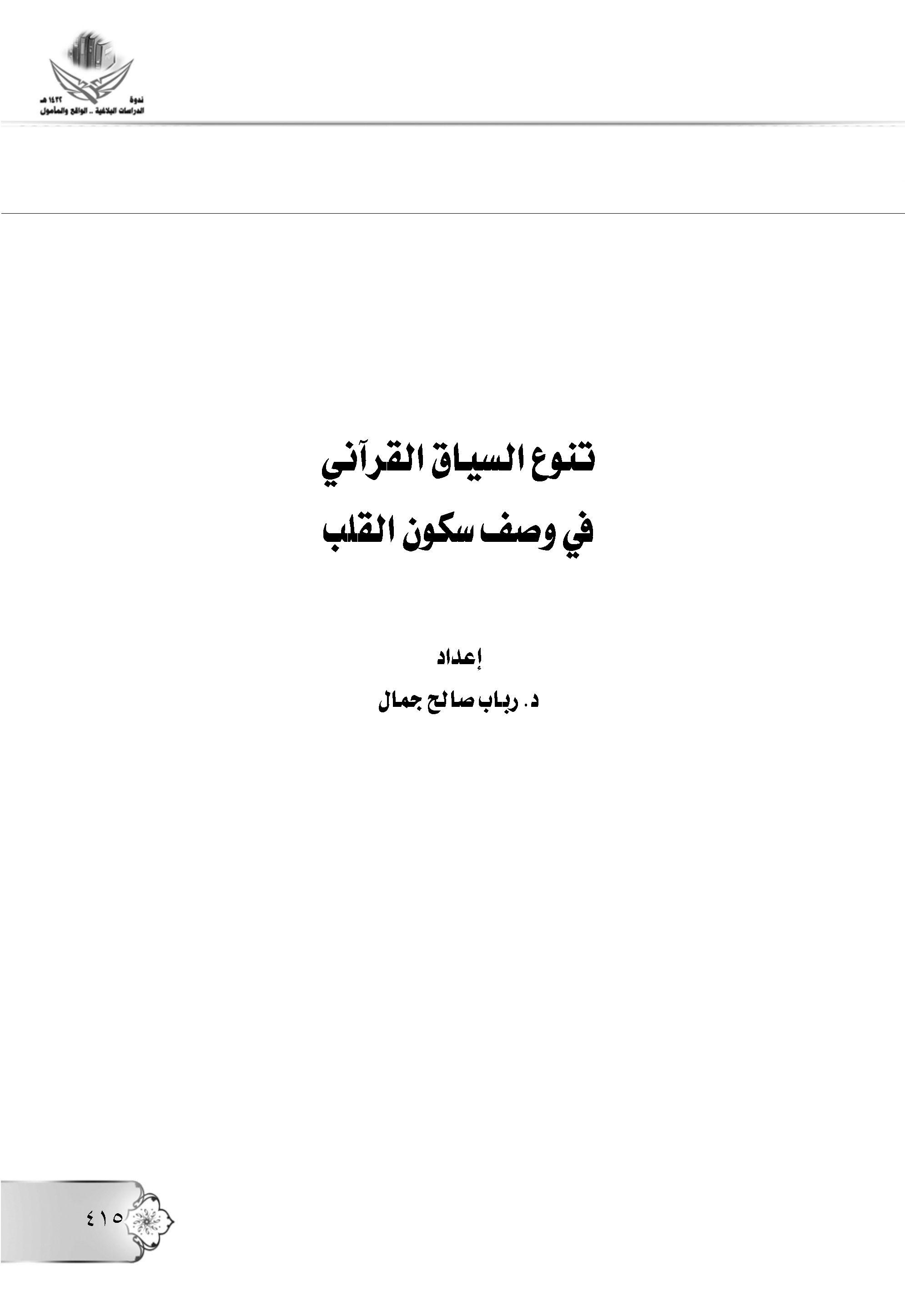 تحميل كتاب تنوع السياق القرآني في وصف سكون القلب لـِ: رباب صالح جمال