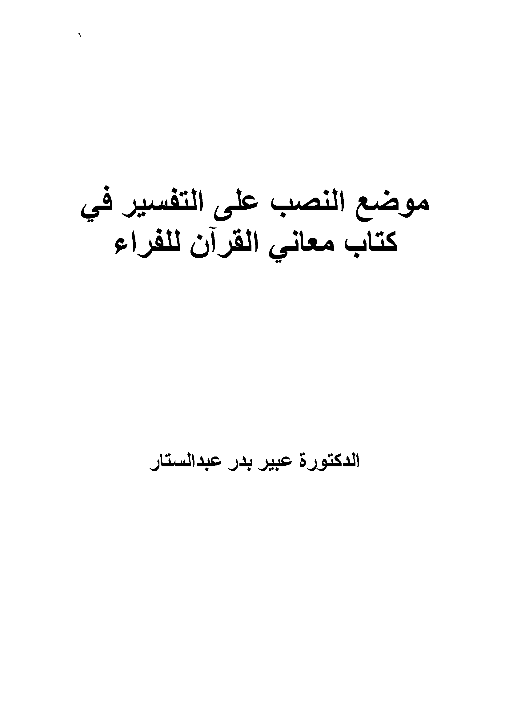 تحميل كتاب موضع النصب على التفسير في كتاب «معاني القرآن» للفراء لـِ: عبير بدر عبد الستار